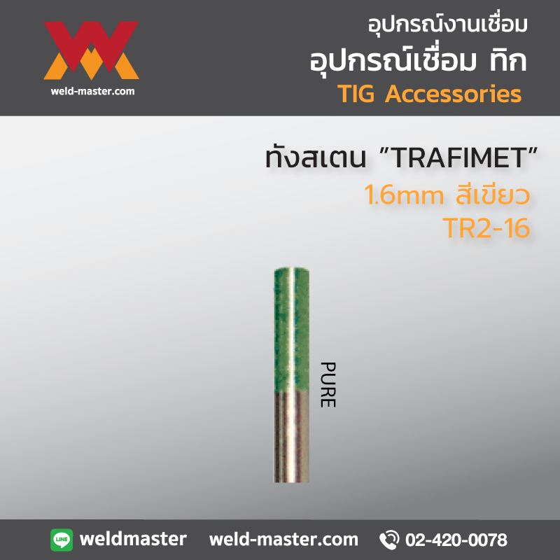 "TRAFIMET" TR2-16 ทังสเตน 1.6 สีเขียว
