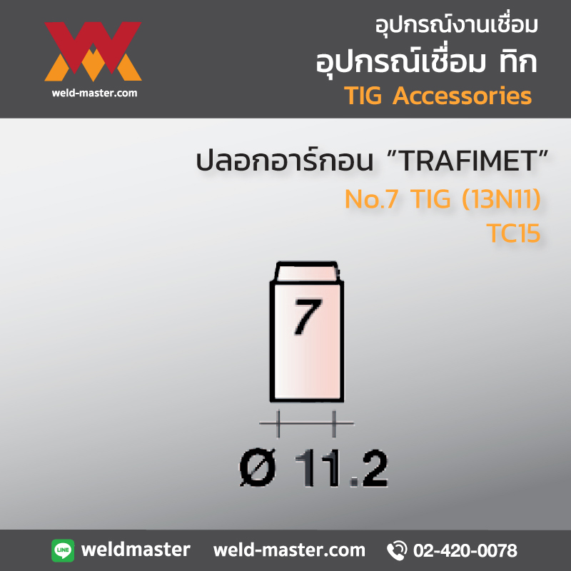 "TRAFIMET" TC15 ปลอกอาร์กอน No.7 TIG (13N11)