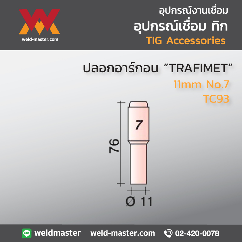 "TRAFIMET" TC93 ปลอกอาร์กอน 11mm No.7