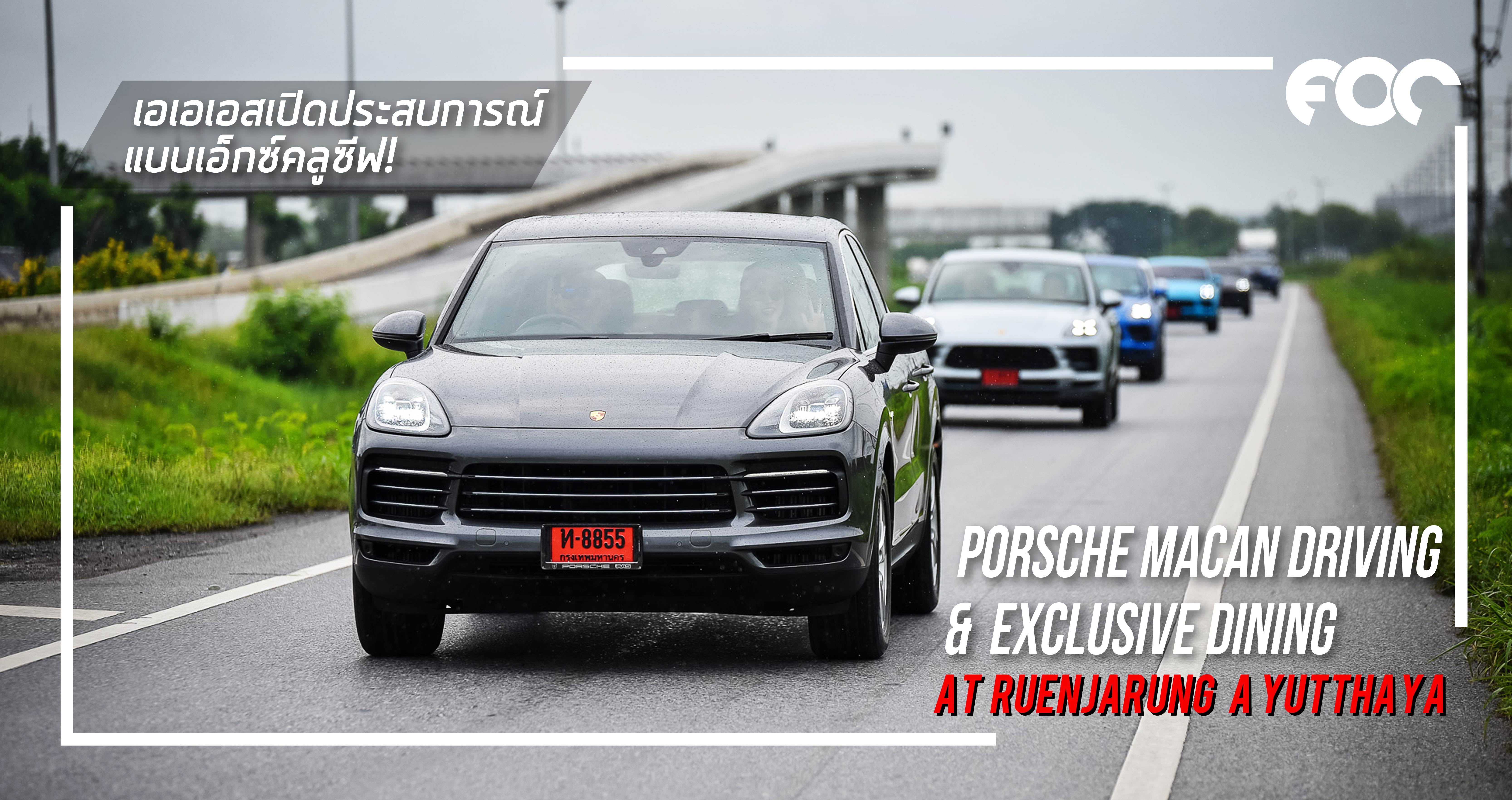 Porsche Macan Driving & Exclusive Dining at Ruenjarung Ayutthaya เปิดประสบการณ์ความอร่อยแบบเอ็กซ์คลูซีฟ