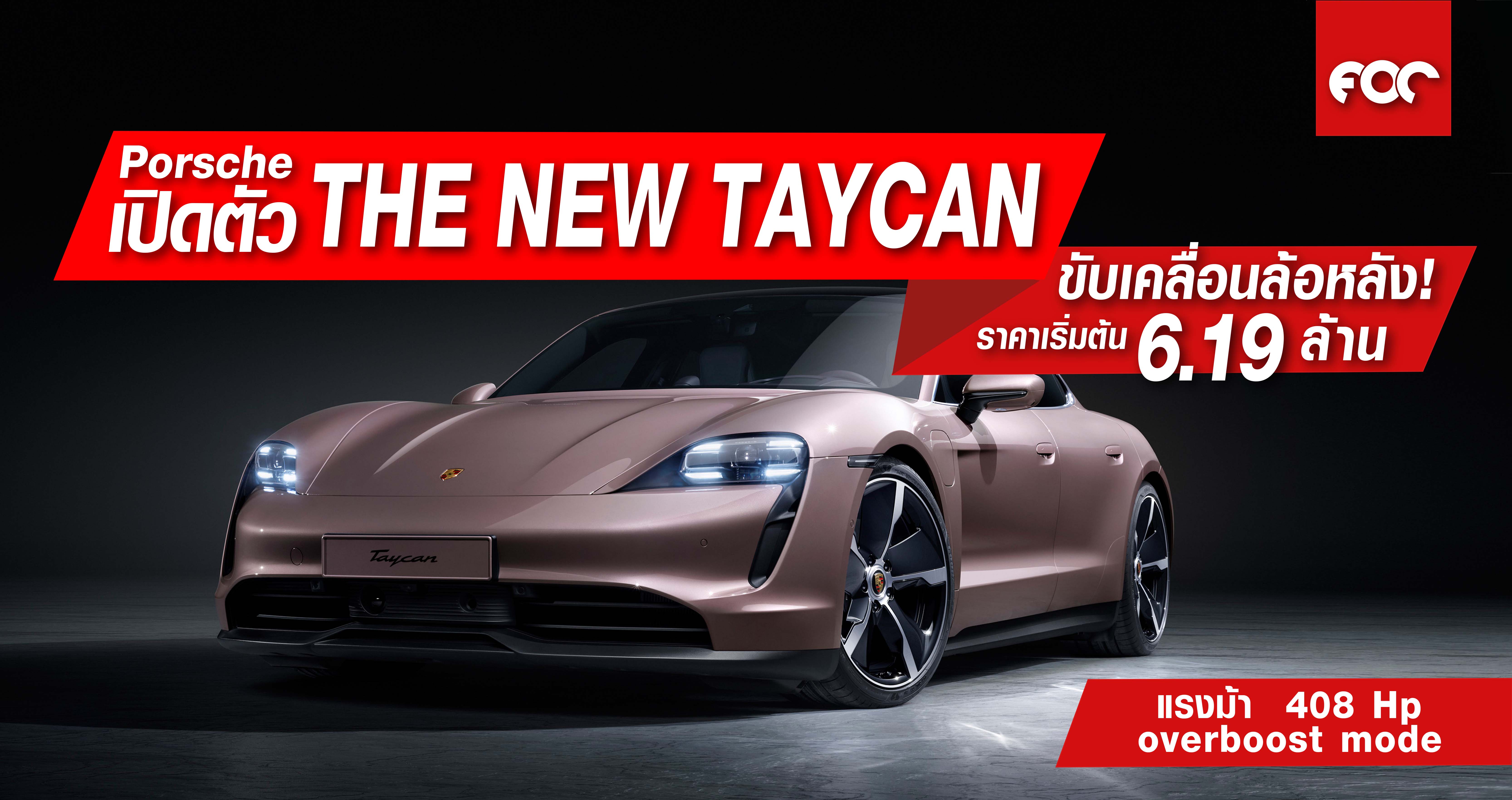 Porsche เปิดตัว THE NEW TAYCAN รุ่นใหม่ล่าสุด  เริ่มต้นขับเคลื่อนล้อหลัง !