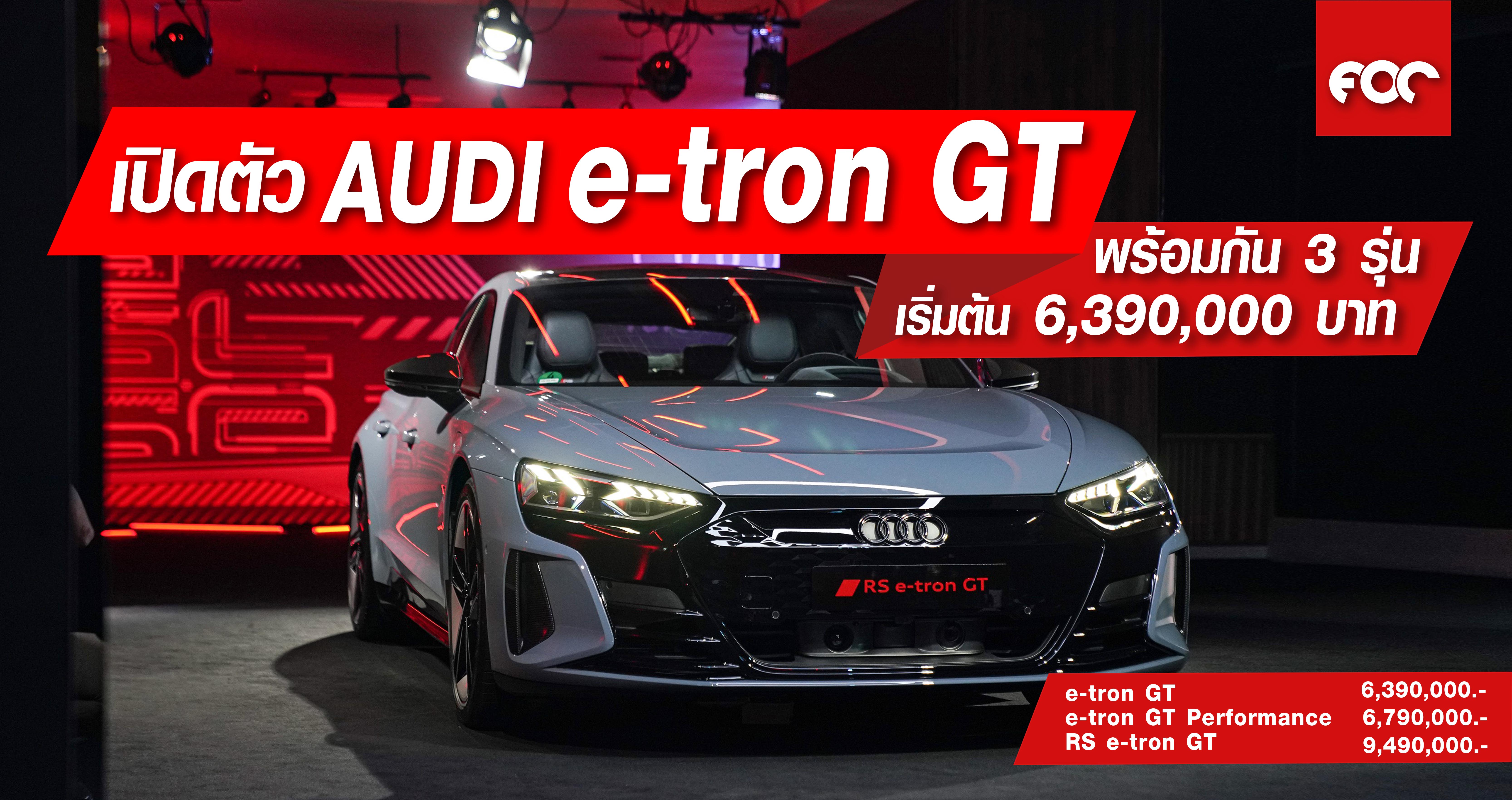 เปิดตัว Audi e-tron GT พร้อมกัน 3 รุ่น เริ่มต้น 6,390,000 บาท