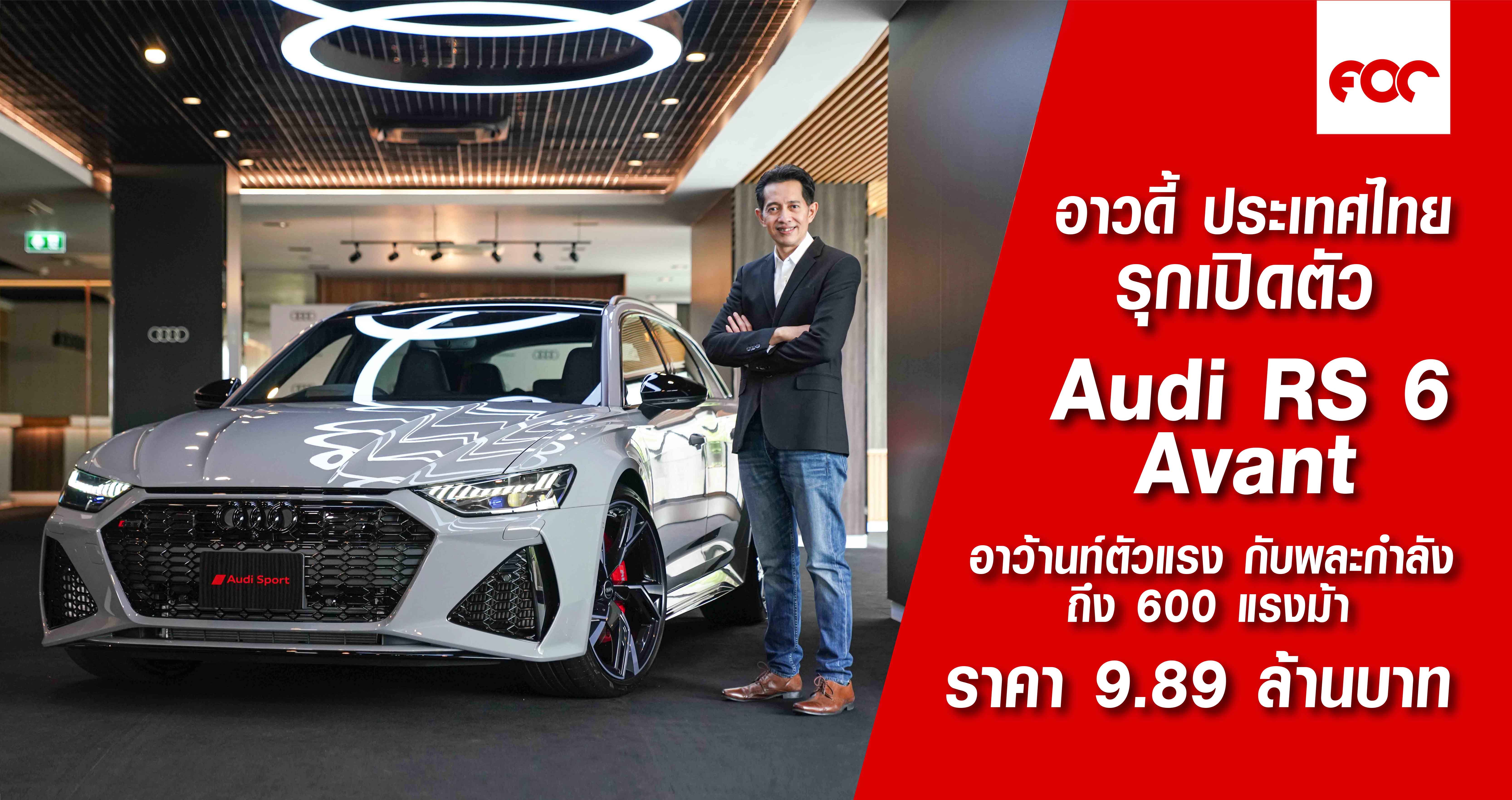 อาวดี้ ประเทศไทย รุกเปิดตัว Audi RS 6 Avant  พละกำลังล้ำเลิศถึง 600 แรงม้า ราคาเพียง 9.89 ล้านบาท