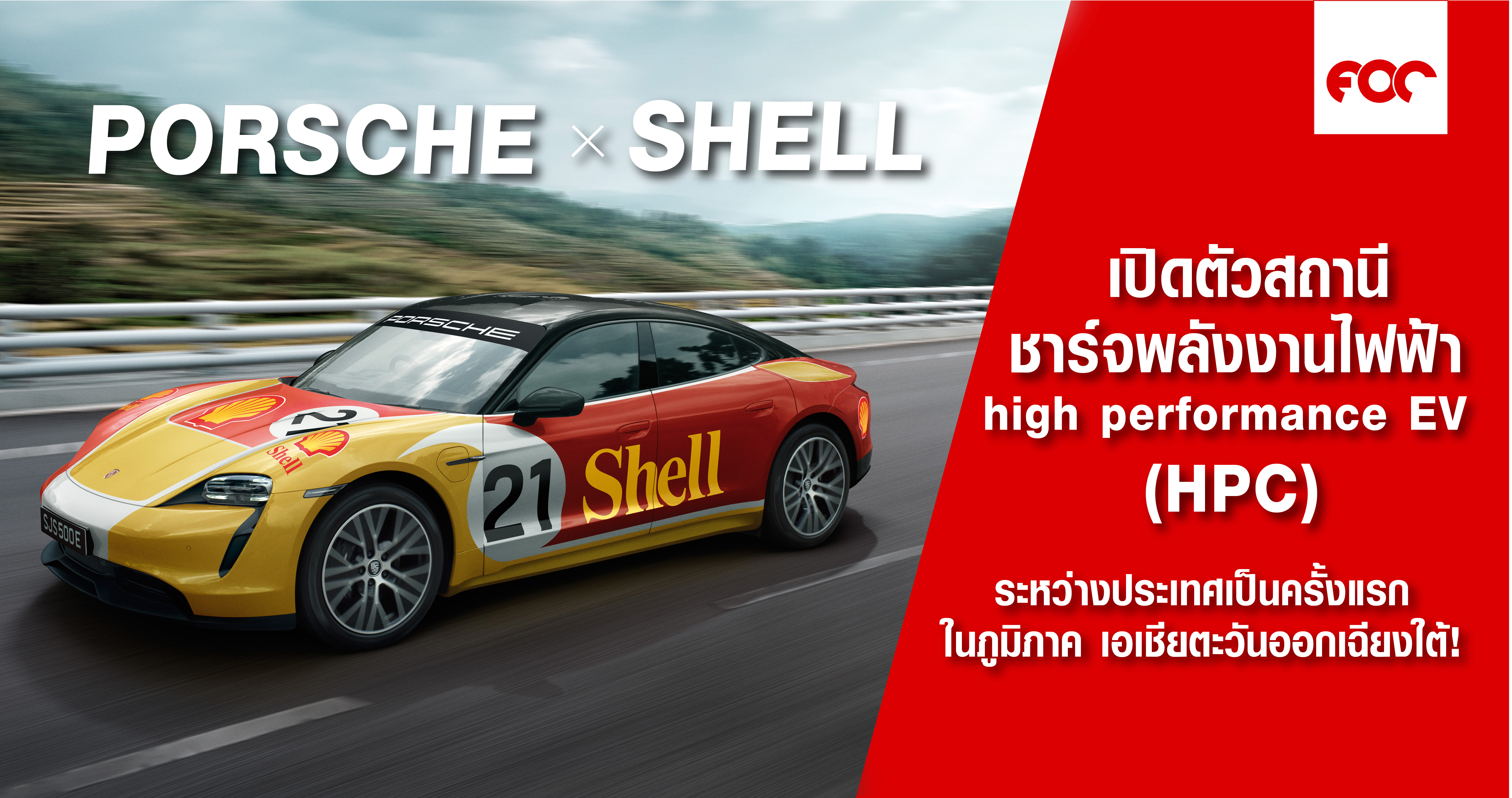 Porsche Asia Pacific จับมือกับ Shell เปิดตัวเครือข่ายสถานีชาร์จพลังงาน high performance EV ระหว่าวประเทศเป็นครั้งแรกในภูมิภาค เอเชียตะวันออกเฉียงใต้