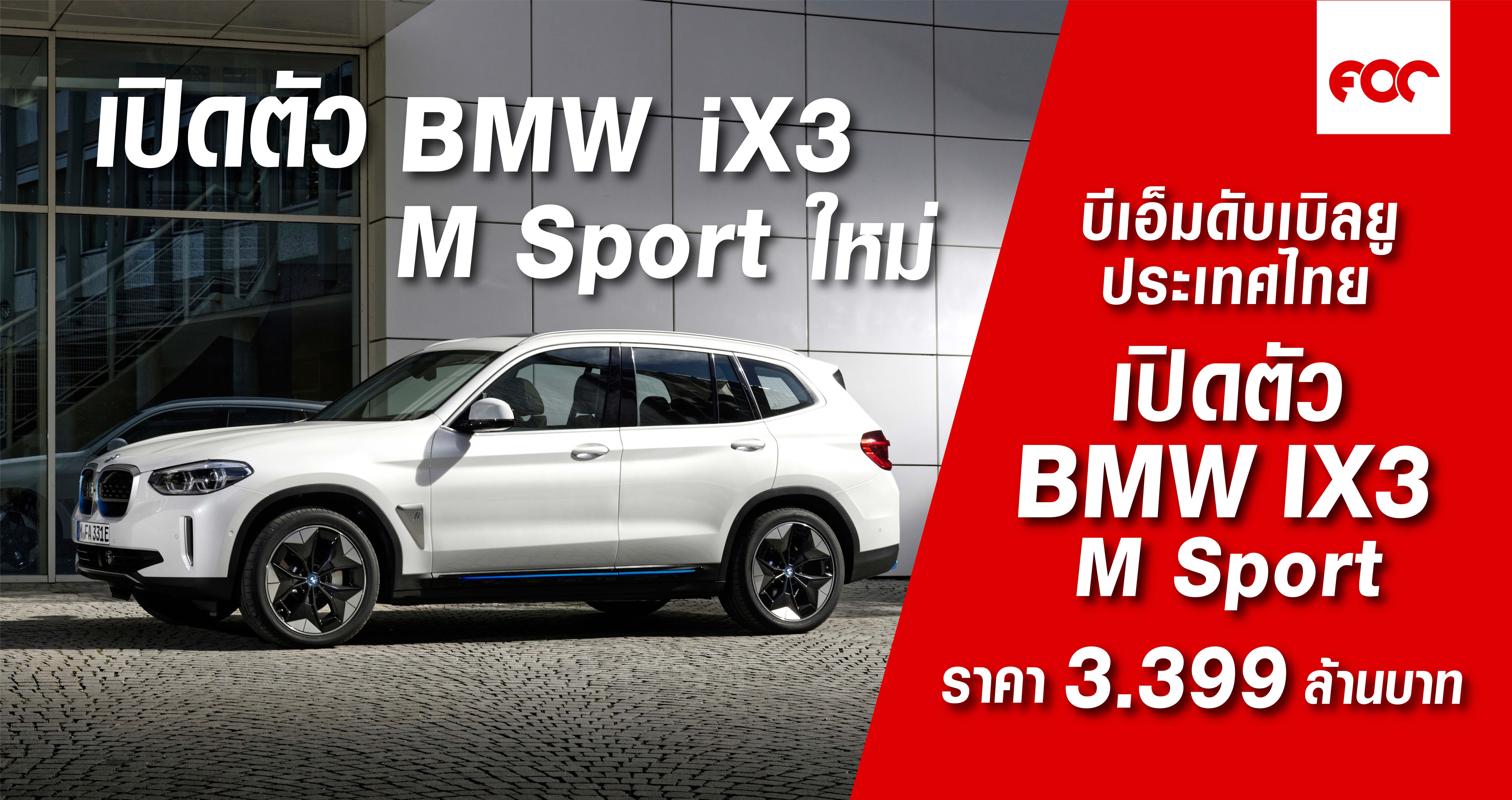 บีเอ็มดับเบิลยู iX3 M Sport ใหม่ ราคาจำหน่าย: 3,399,000 บาท (รวมภาษีมูลค่าเพิ่ม แพ็คเกจบำรุงรักษา BSI Standard  นาน 4 ปี และแท่นชาร์จ BMW i Wallbox จำนวนจำกัด)