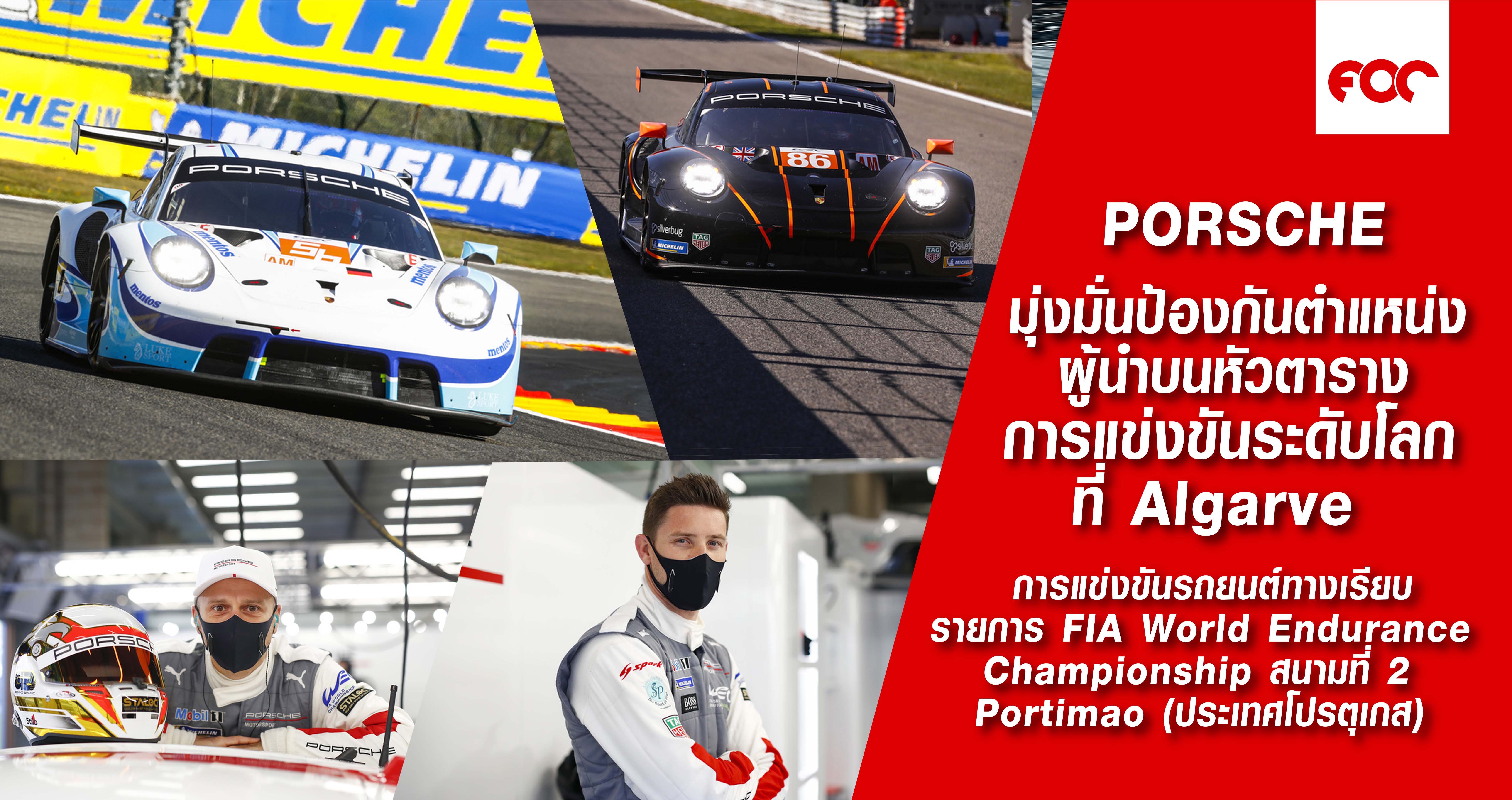 พรีวิว การแข่งขันรถยนต์ทางเรียบรายการ FIA World Endurance Championship สนามที่ 2 Portimão (ประเทศโปรตุเกส)