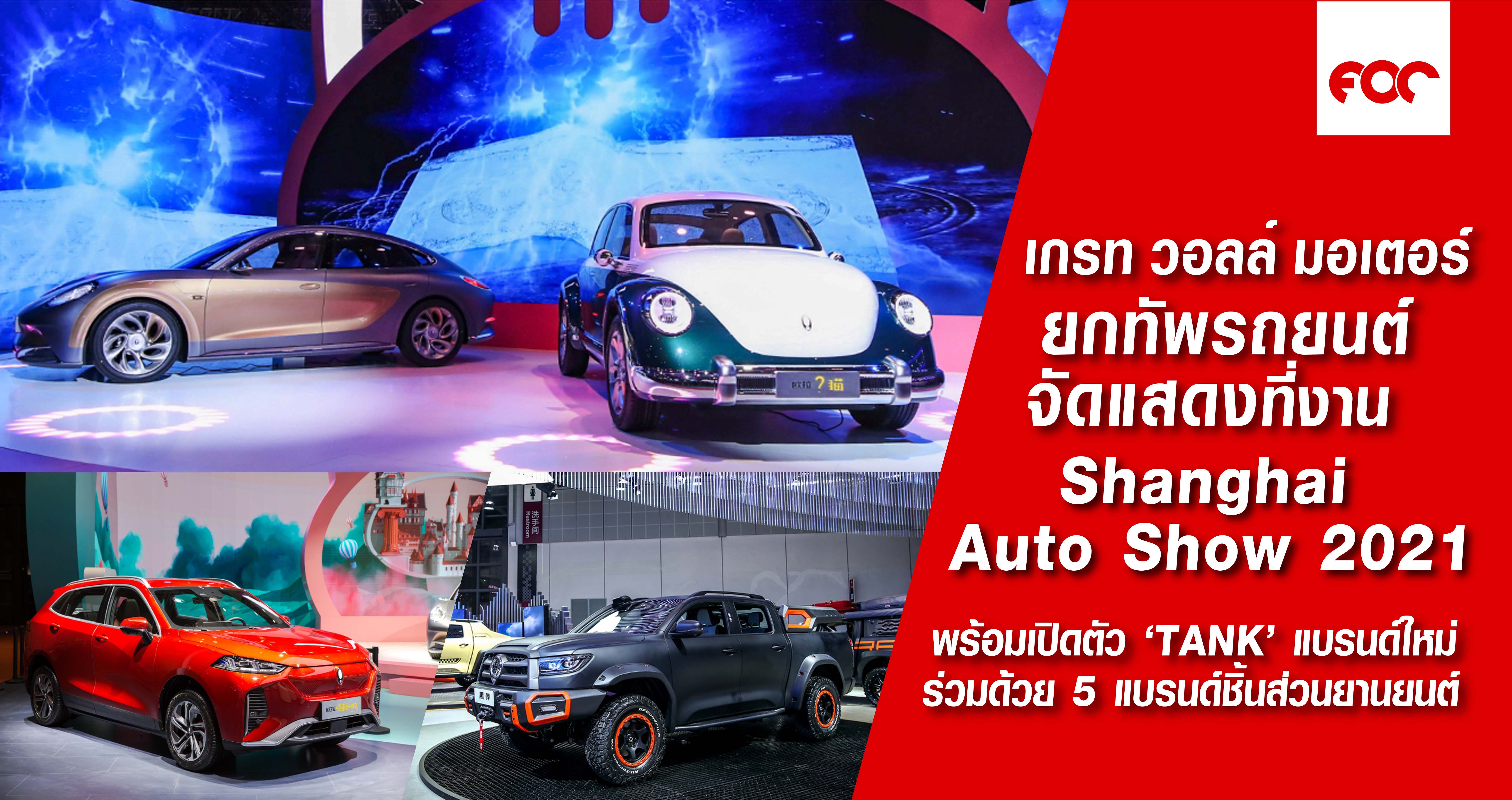 เกรท วอลล์ มอเตอร์ นำทัพรถยนต์อันล้ำสมัยจัดแสดงในงาน  Shanghai International Automobile Industry Exhibition ครั้งที่ 19  พร้อมเปิดตัว ‘TANK’ แบรนด์น้องใหม่ล่าสุด ร่วมด้วย 5 แบรนด์ชิ้นส่วนยานยนต์ ร่วมสร้าง Ecosystem แห่งอุตสาหกรรมยานยนต์ที่สมบูรณ์แบบ
