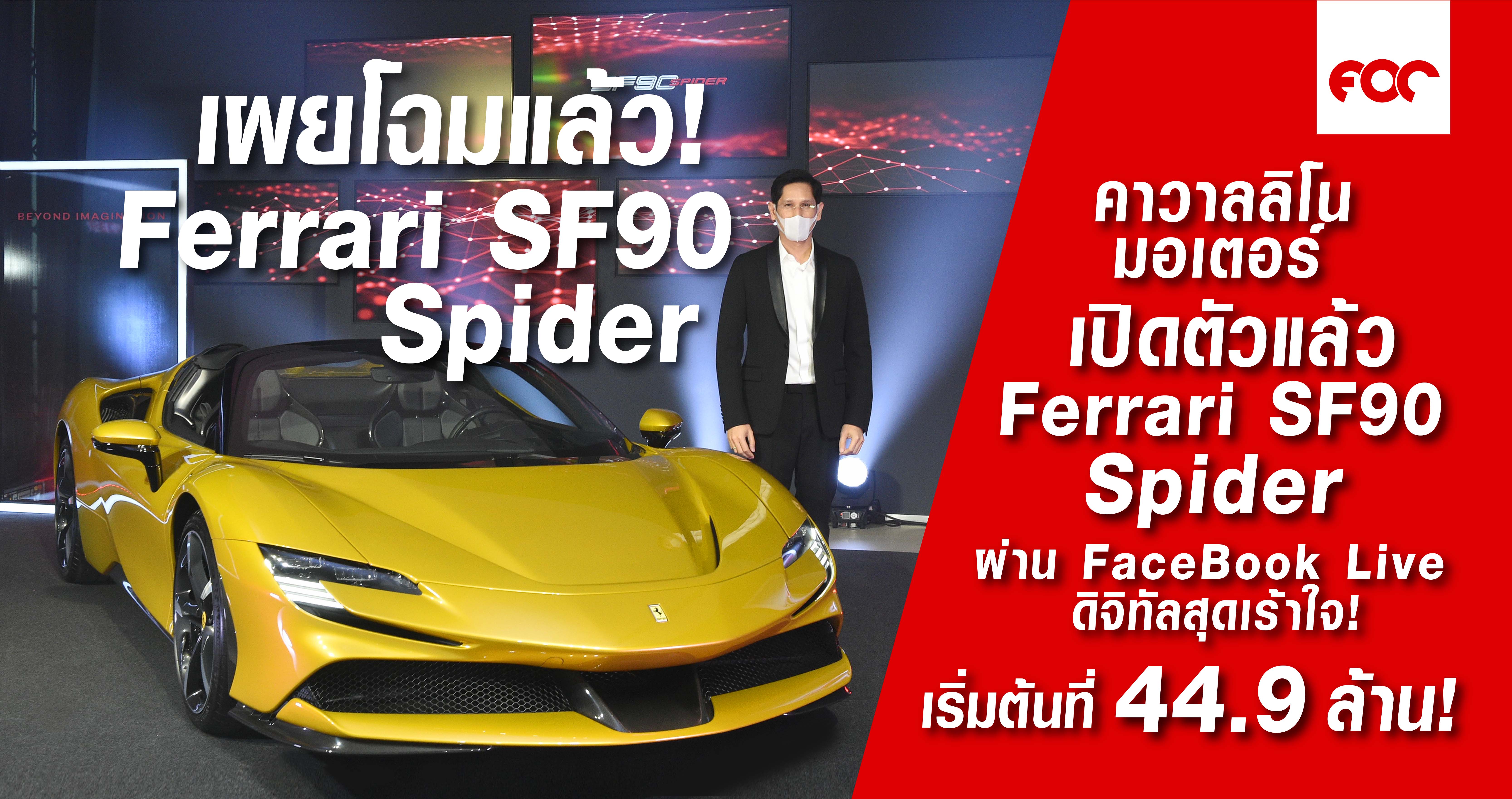 เฟอร์รารี่ SF90 Spider เผยโฉมแล้ว  ครั้งแรกในประเทศไทย กับ สุดยอดม้าลำพองเปิดประทุนทรงพลัง ชมผ่าน FB Live ในรูปแบบดิจิทัลสุดเร้าใจ
