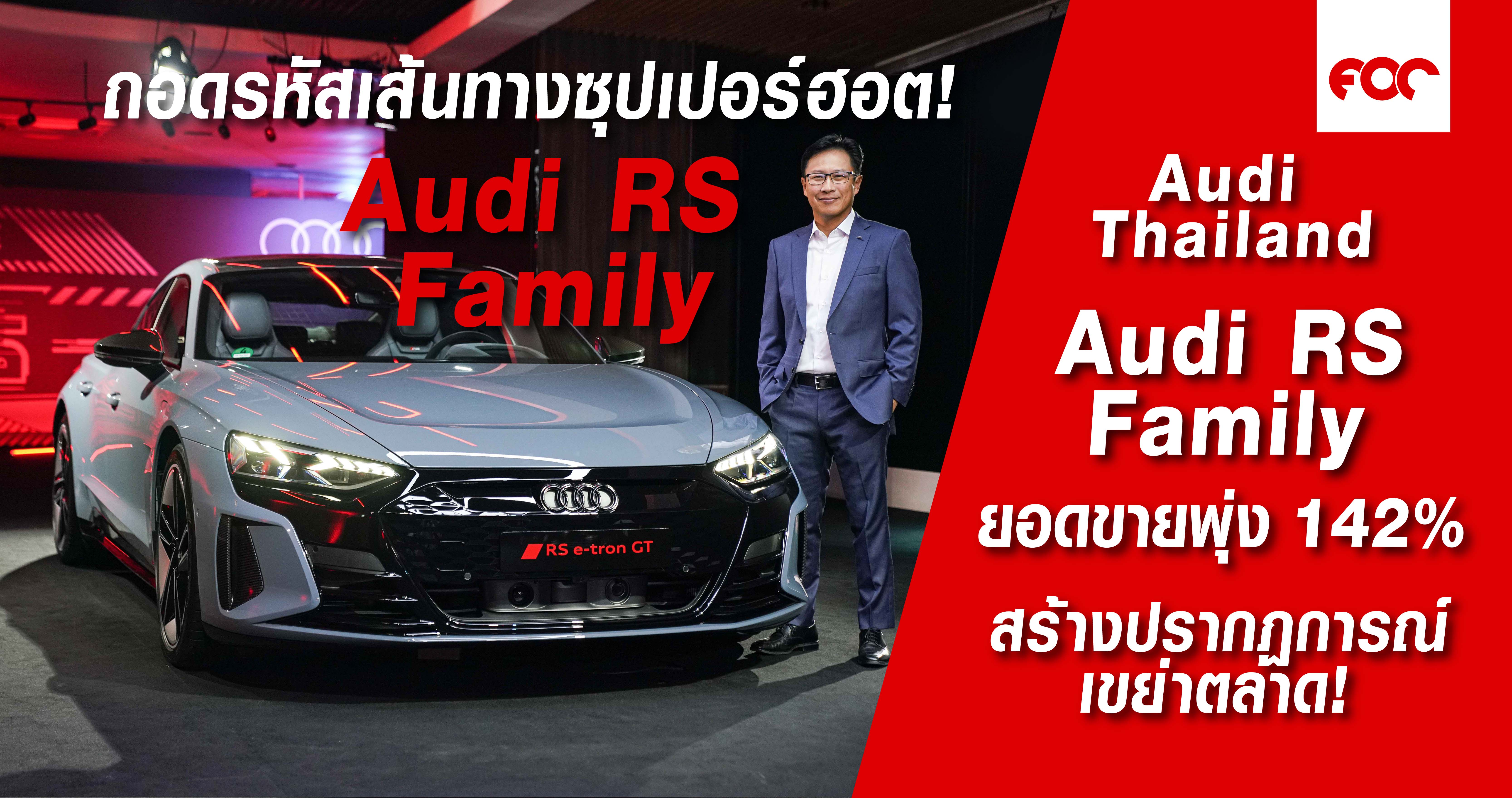 ถอดรหัสเส้นทางซุปเปอร์ฮอต ยนตรกรรม Audi RS Family สร้างปรากฏการณ์เขย่าตลาด พร้อมนิยามใหม่ “Audi RS รถแรงสมรรถนะ Supercar” กฤษฎา ล่ำซำ ปลื้ม กลยุทธ์ขยายพอร์ต Volume model ดันยอดขาย RS พุ่ง 142 %
