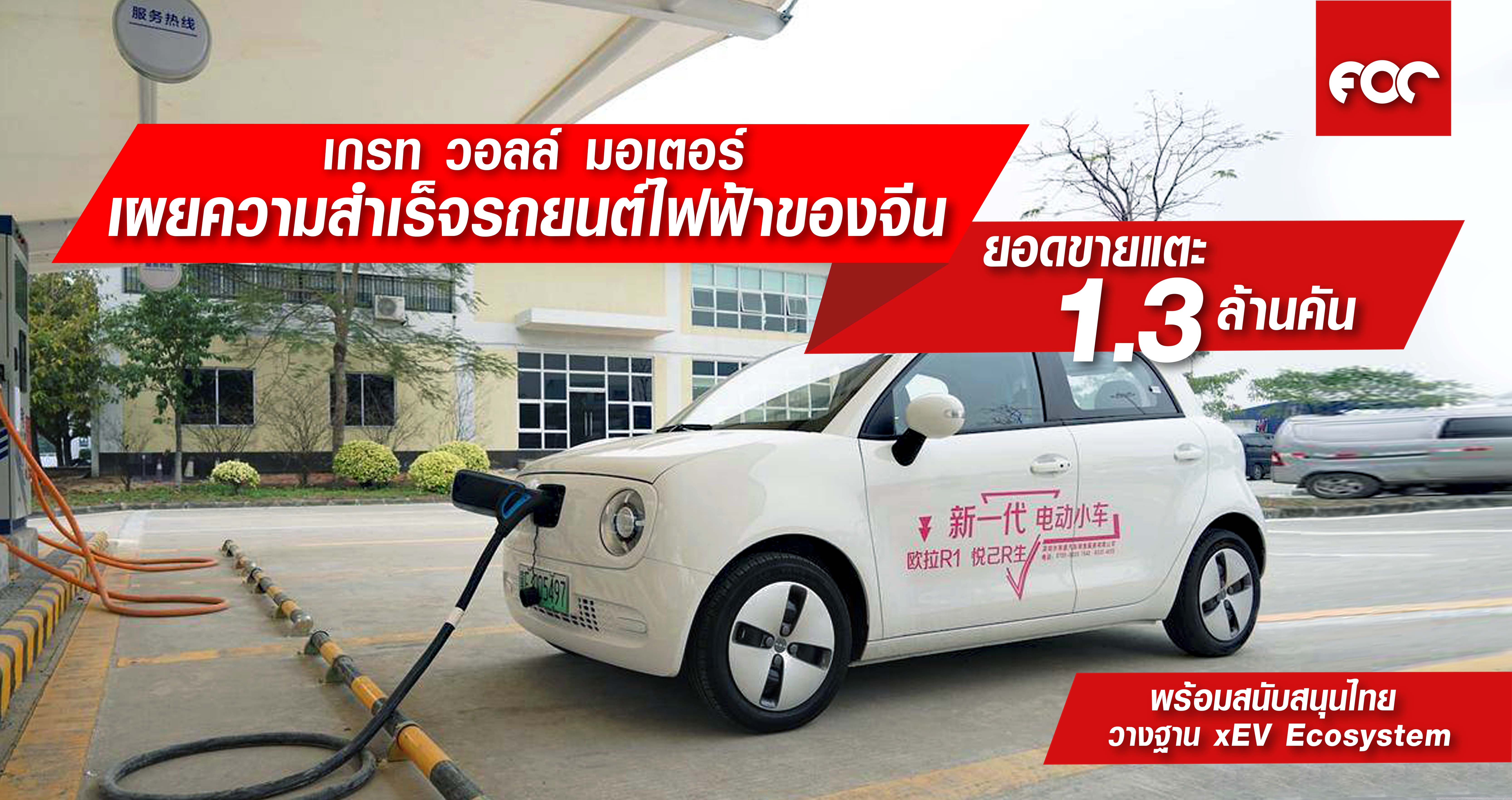 เกรท วอลล์ มอเตอร์ เผยกรณีศึกษาความสำเร็จรถยนต์ไฟฟ้าของจีน พร้อมสนับสนุนประเทศไทย ร่วมวางรากฐาน xEV Ecosystem อย่างยั่งยืน