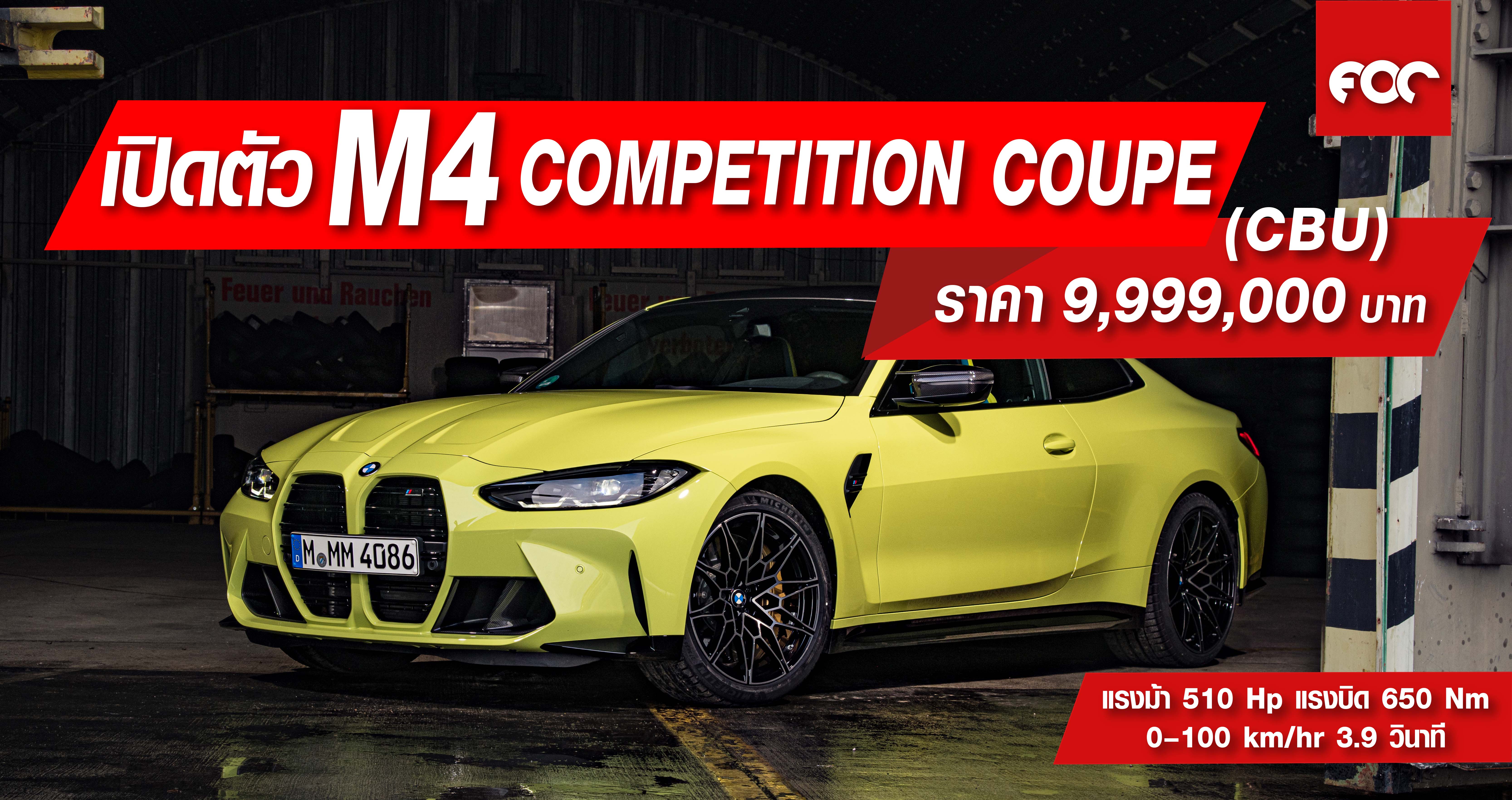 BMWTH เปิดตัว BMW M4 Competition Coupé ใหม่ในรหัส G82 ราคา 9,999,000 บาท (พร้อมโปรแกรมบำรุงรักษา BSI Standard)