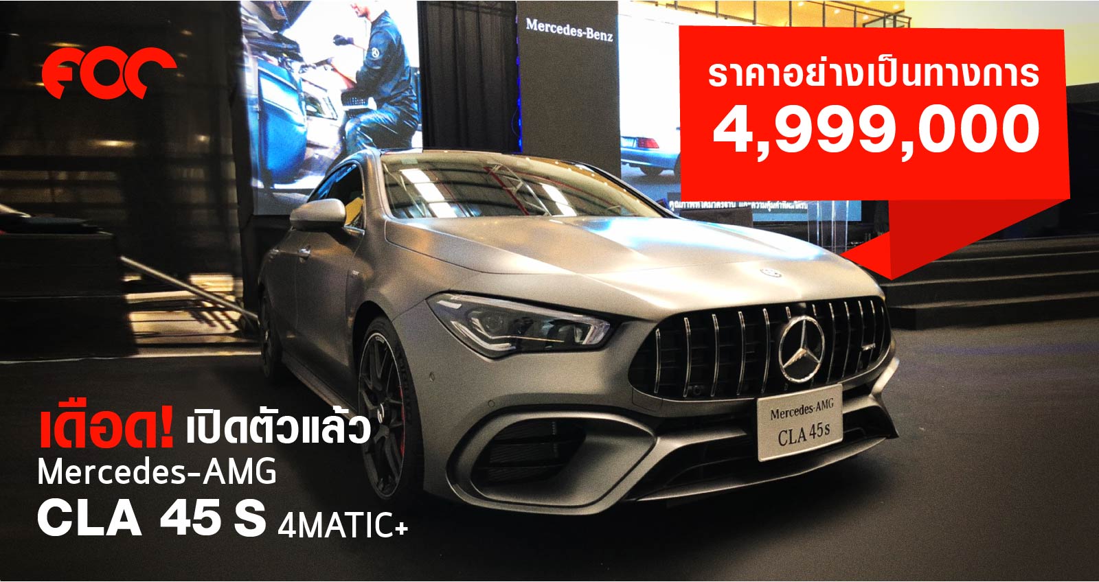 เดือด! เปิดตัวแล้ว Mercedes-AMG CLA 45 S 4MATIC+ ราคา 4,999,000 บ.