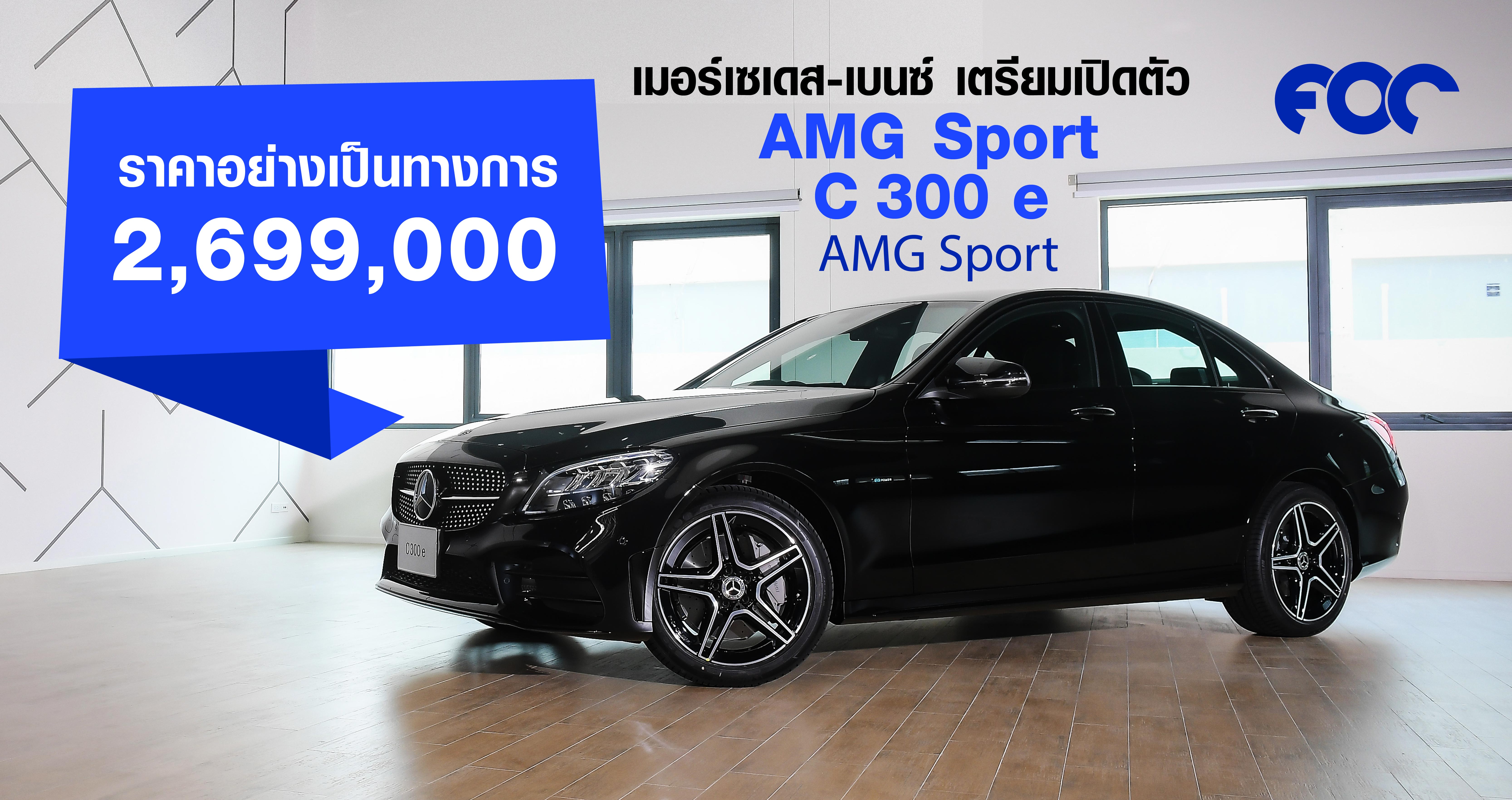 Mercedes-Benz C 300 e AMG Sport ราคาอย่างเป็นทางการ 2,699,000 บาท
