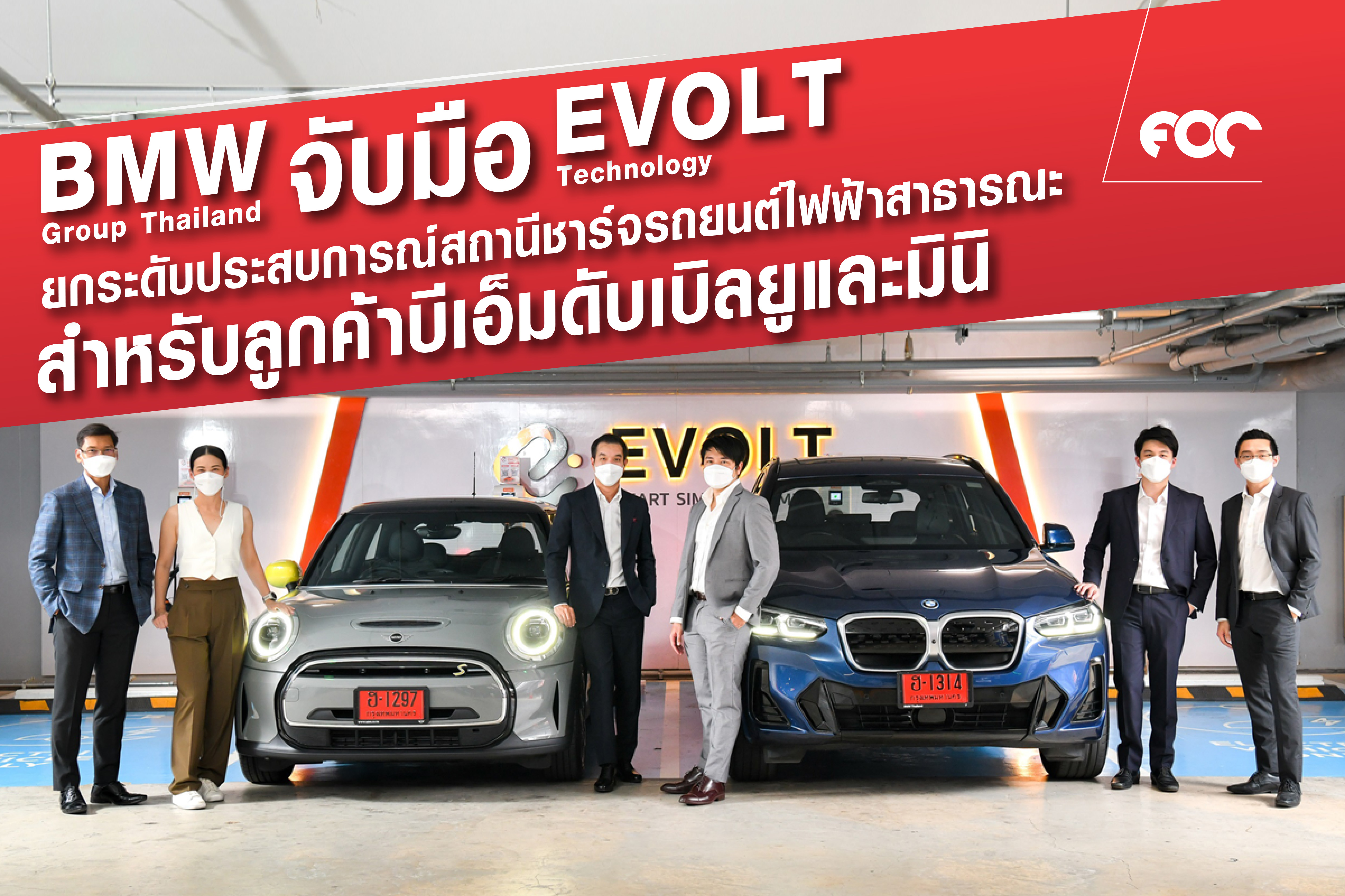 บีเอ็มดับเบิลยู กรุ๊ป ประเทศไทย จับมืออีโวลท์ เทคโนโลยี ยกระดับประสบการณ์สถานีชาร์จรถยนต์ไฟฟ้าสาธารณะสำหรับลูกค้าบีเอ็มดับเบิลยูและมินิ 