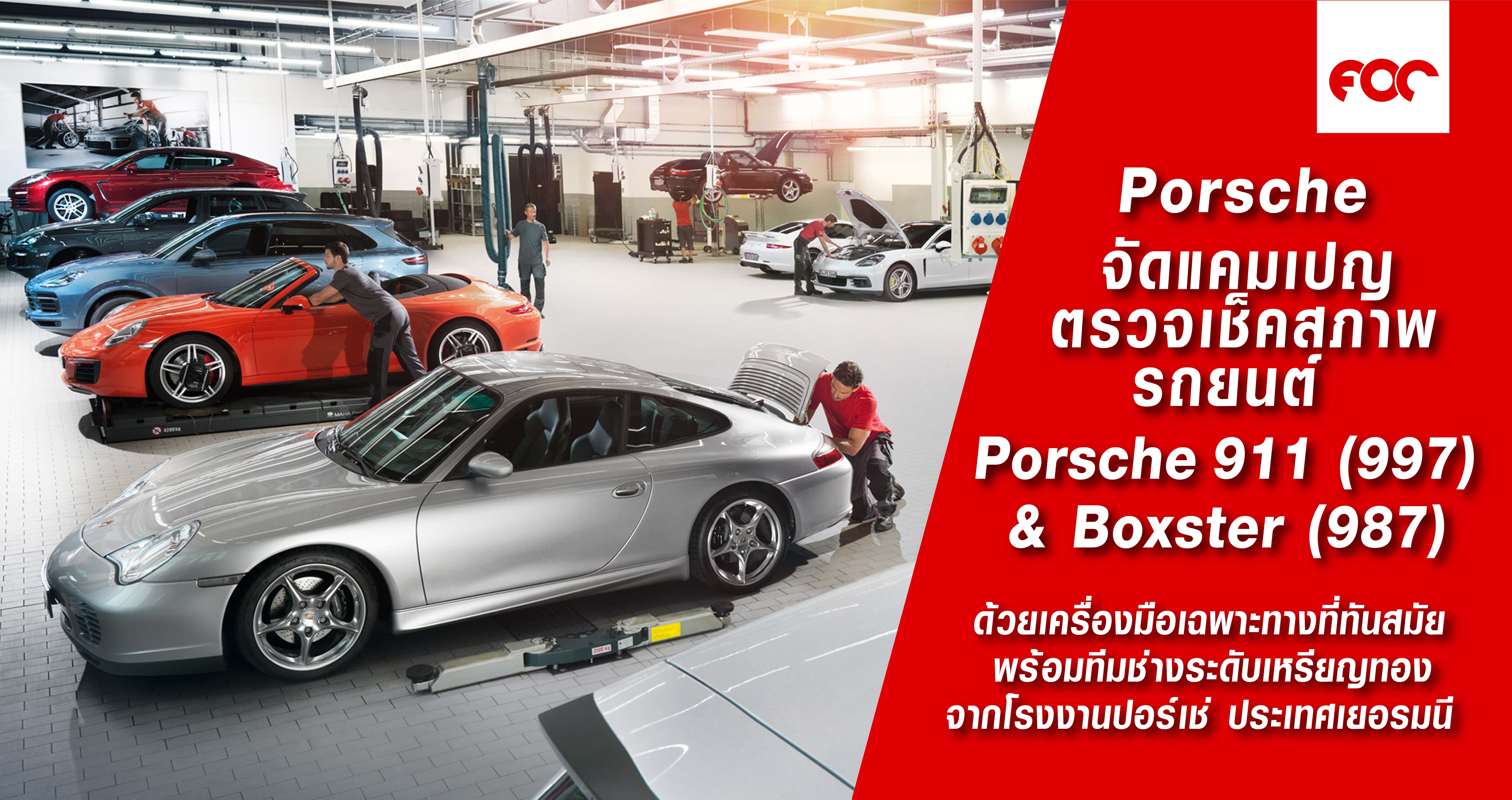 ปอร์เช่ ประเทศไทย จัดแคมเปญตรวจเช็คสภาพรถยนต์ ปอร์เช่ 911 (997) และ บ็อกซเตอร์ (987)                   