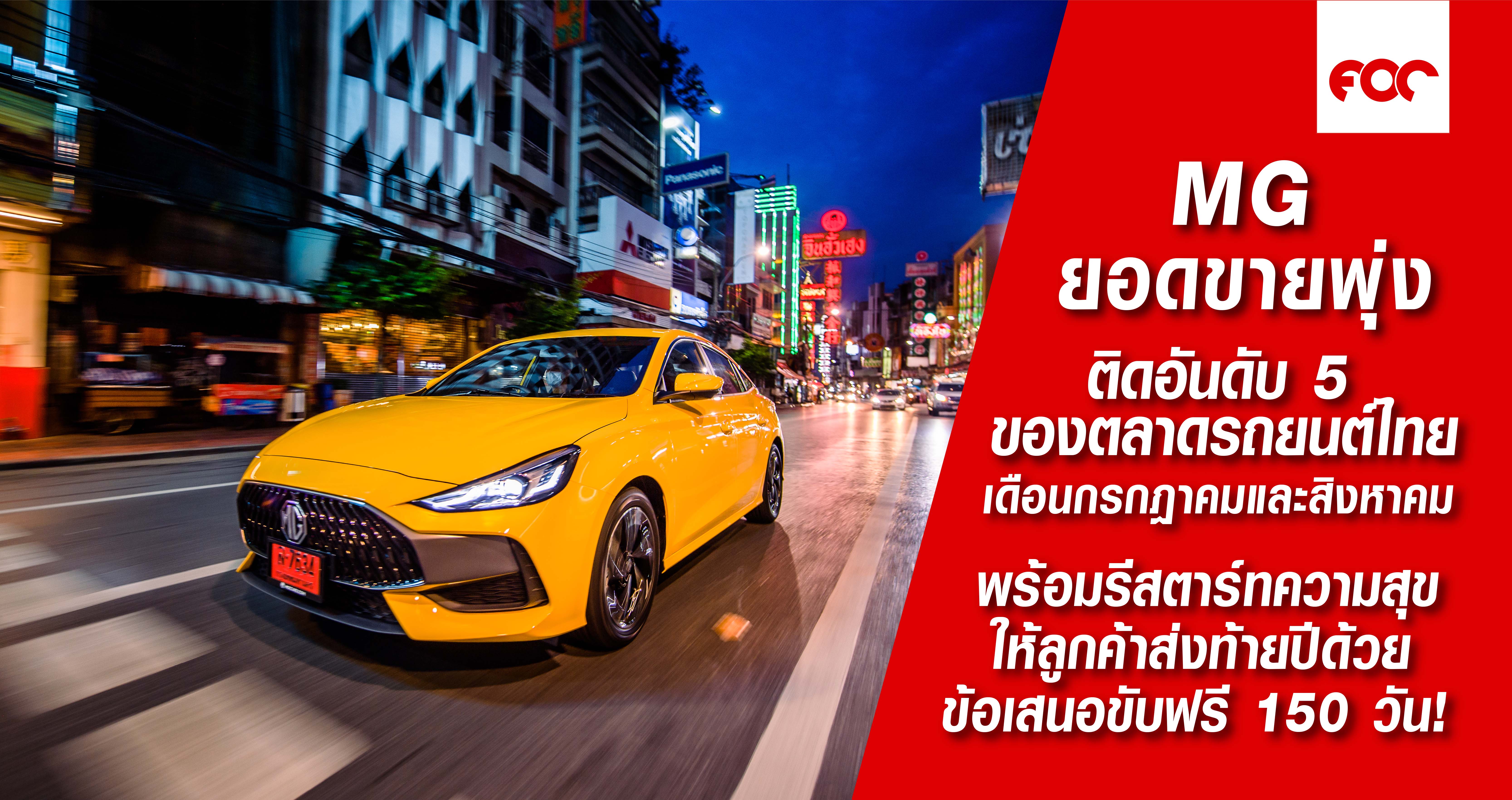MG ยอดขายพุ่ง ติดอันดับ 5  ของตลาดรถยนต์ไทย เดือนกรกฎาคมและสิงหาคม พร้อมรีสตาร์ทความสุข ให้ลูกค้าส่งท้ายปีด้วย ข้อเสนอขับฟรี 150 วัน!