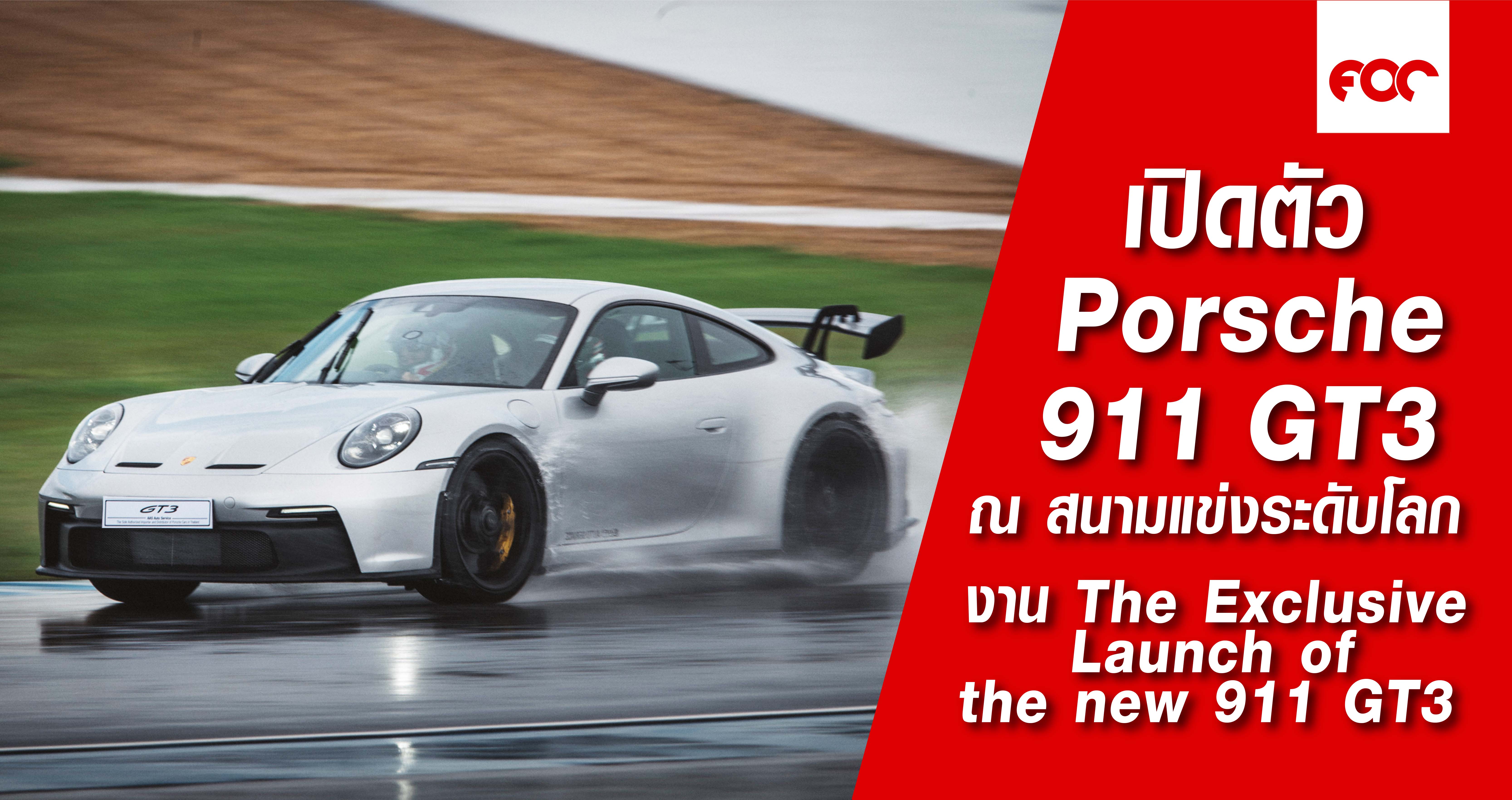 เปิดตัวปอร์เช่ 911 จีที3 ใหม่ ครั้งแรก ณ สนามแข่งระดับโลกในงาน The Exclusive Launch of the new 911 GT3