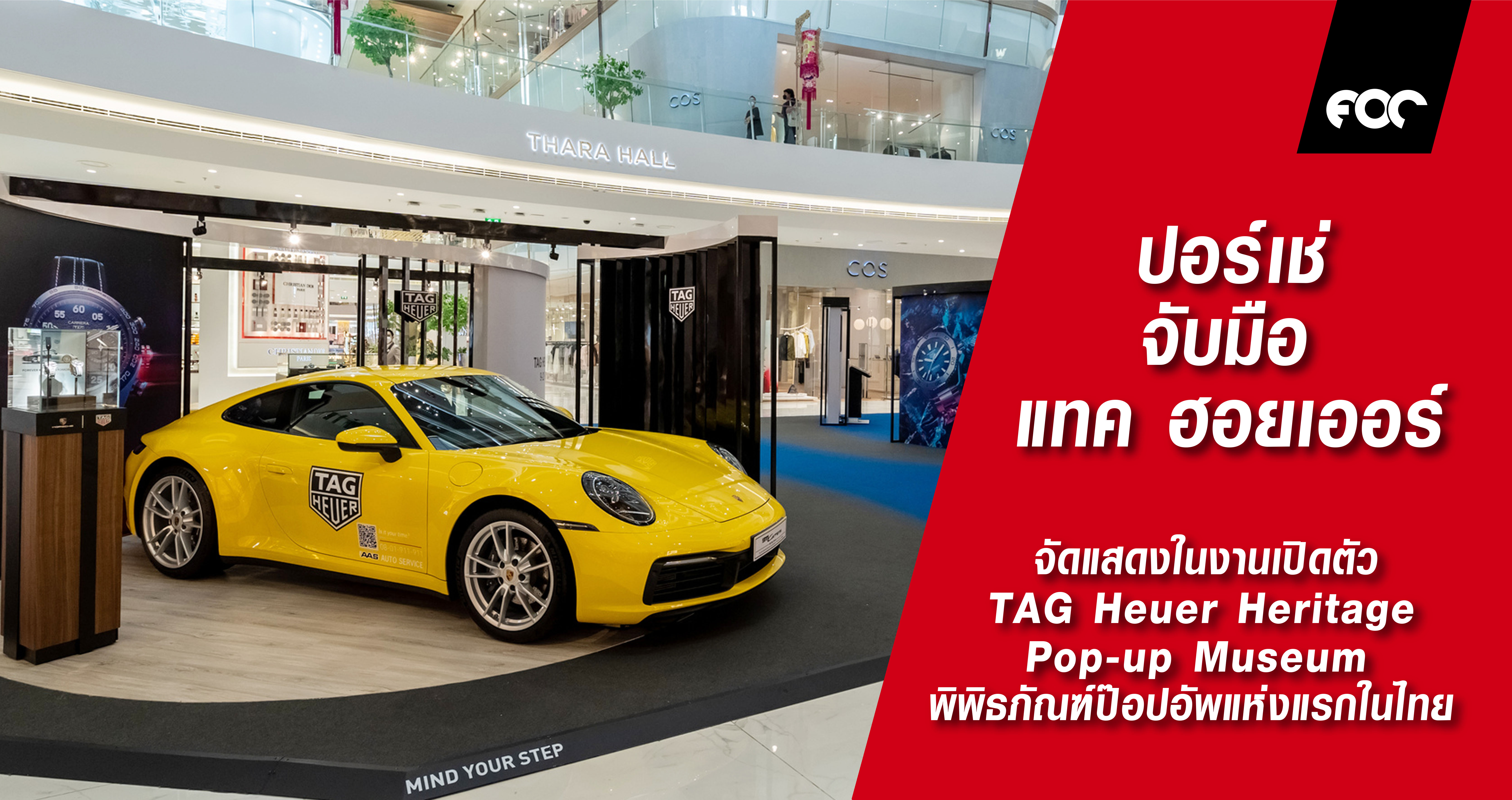 ปอร์เช่ จับมือ แทค ฮอยเออร์ จัดแสดงรถหรูคู่นาฬิกาสุดคลาสสิก   โฉบเฉี่ยวระดับโลก Porsche 911 Carrera จัดแสดงในงานเปิดตัว TAG Heuer Heritage Pop-up Museum พิพิธภัณฑ์ป๊อปอัพแห่งแรกในไทย 