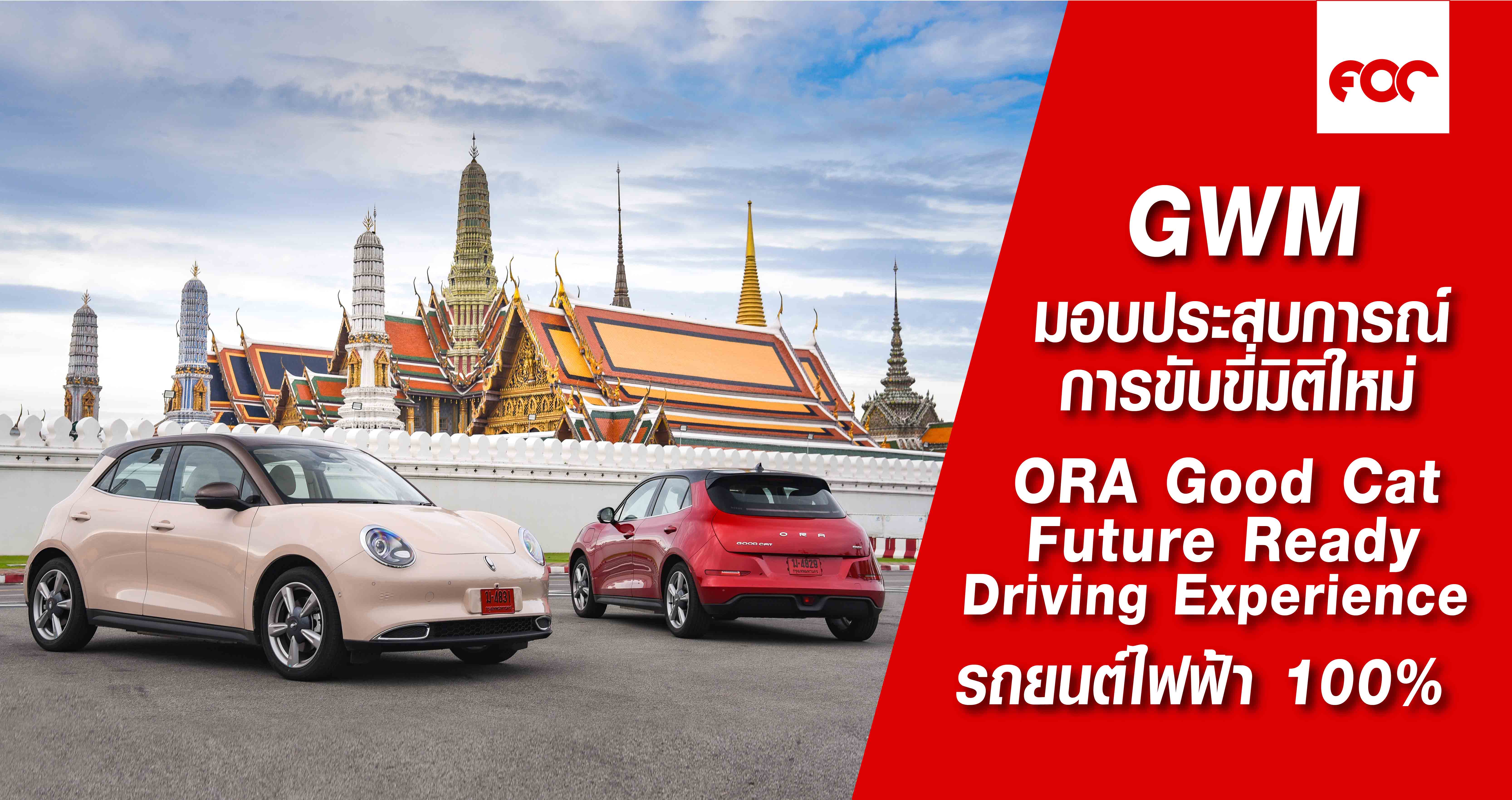 เกรท วอลล์ มอเตอร์ นำคณะสื่อมวลชนสัมผัสประสบการณ์การขับขี่มิติใหม่กับ “ORA Good Cat Future Ready Driving Experience” ร่วมทดลองขับและทดสอบสมรรถนะ ORA Good Cat รถยนต์ไฟฟ้า 100%  ก่อนเปิดตัวในประเทศไทย พร้อมประกาศราคาอย่างเป็นทางการ 29 ตุลาคมนี้