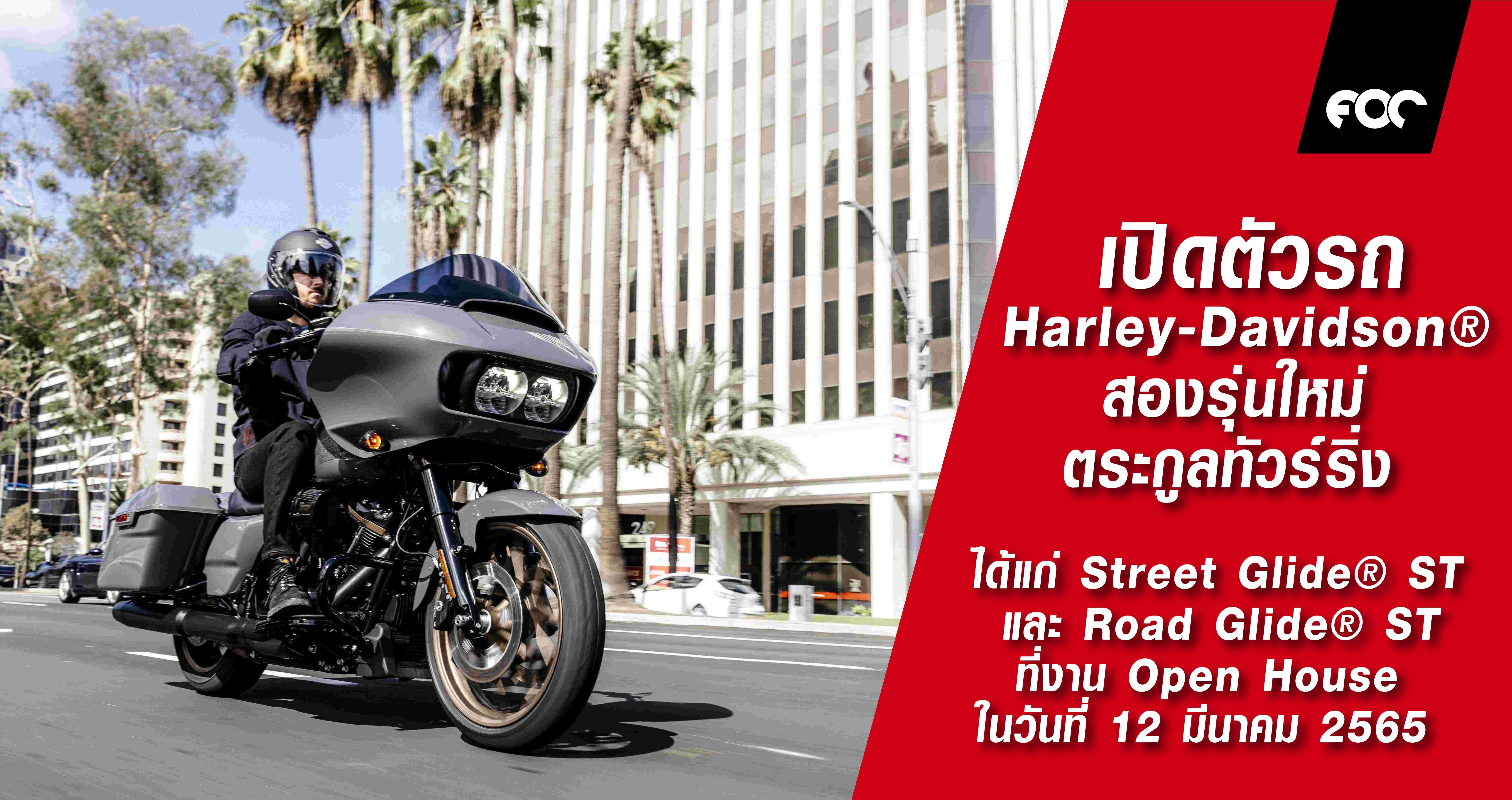 Harley-Davidson® เตรียมต้อนรับ Street Glide® ST และ Road Glide® ST รถมอเตอร์ไซค์ มาดเข้มอันทรงพลัง พร้อมอีกหลากหลายโมเดล รุ่นปี 2022 พร้อมกันในประเทศไทย