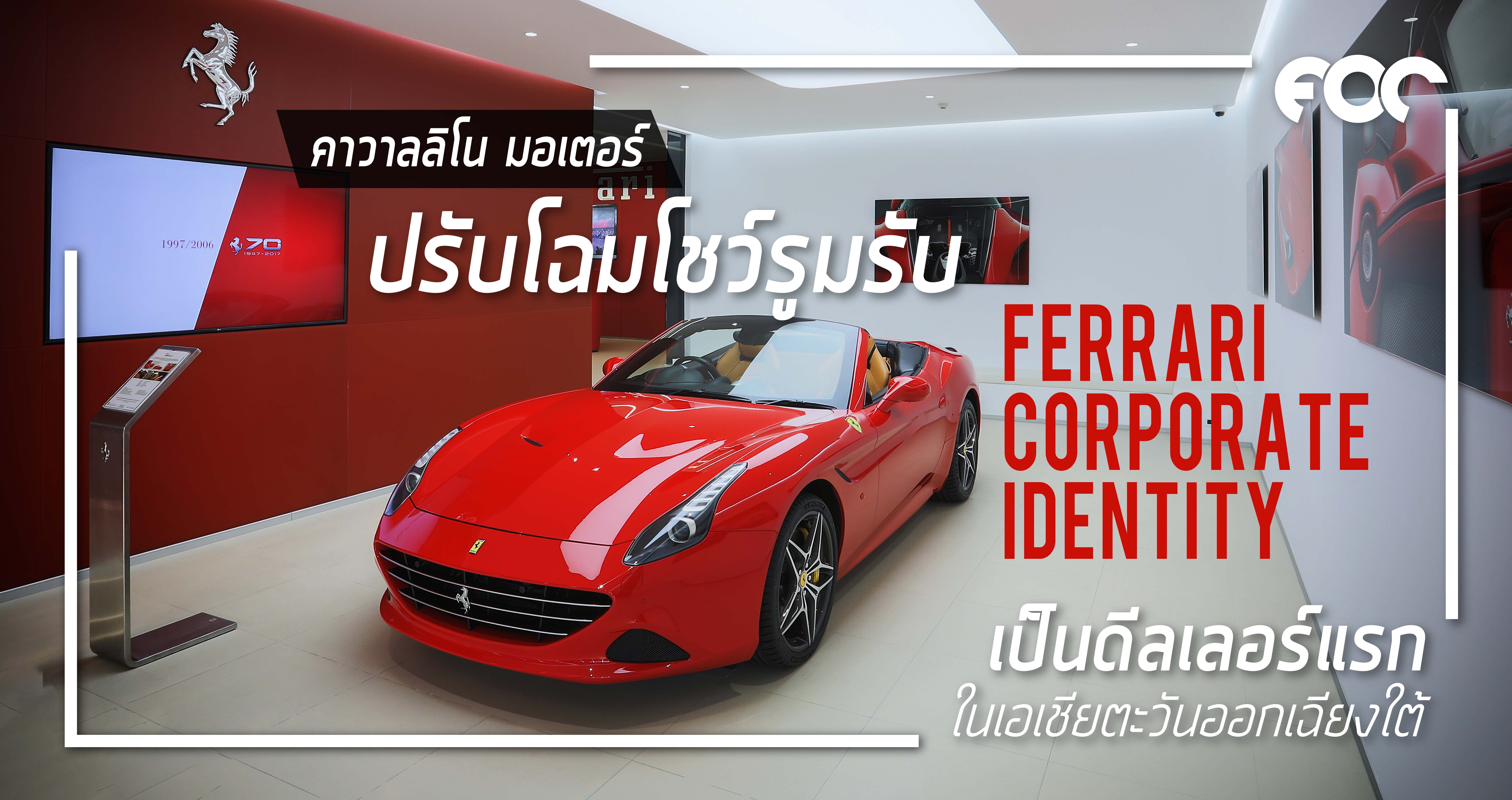 คาวาลลิโน มอเตอร์ปรับโฉมโชว์รูมครั้งใหญ่ในรอบ 10 ปี  เป็นเฟอร์รารี่ดีลเลอร์แรกในเอเชียตะวันออกฉียงใต้ สอดรับกับ Ferrari Corporate Identity