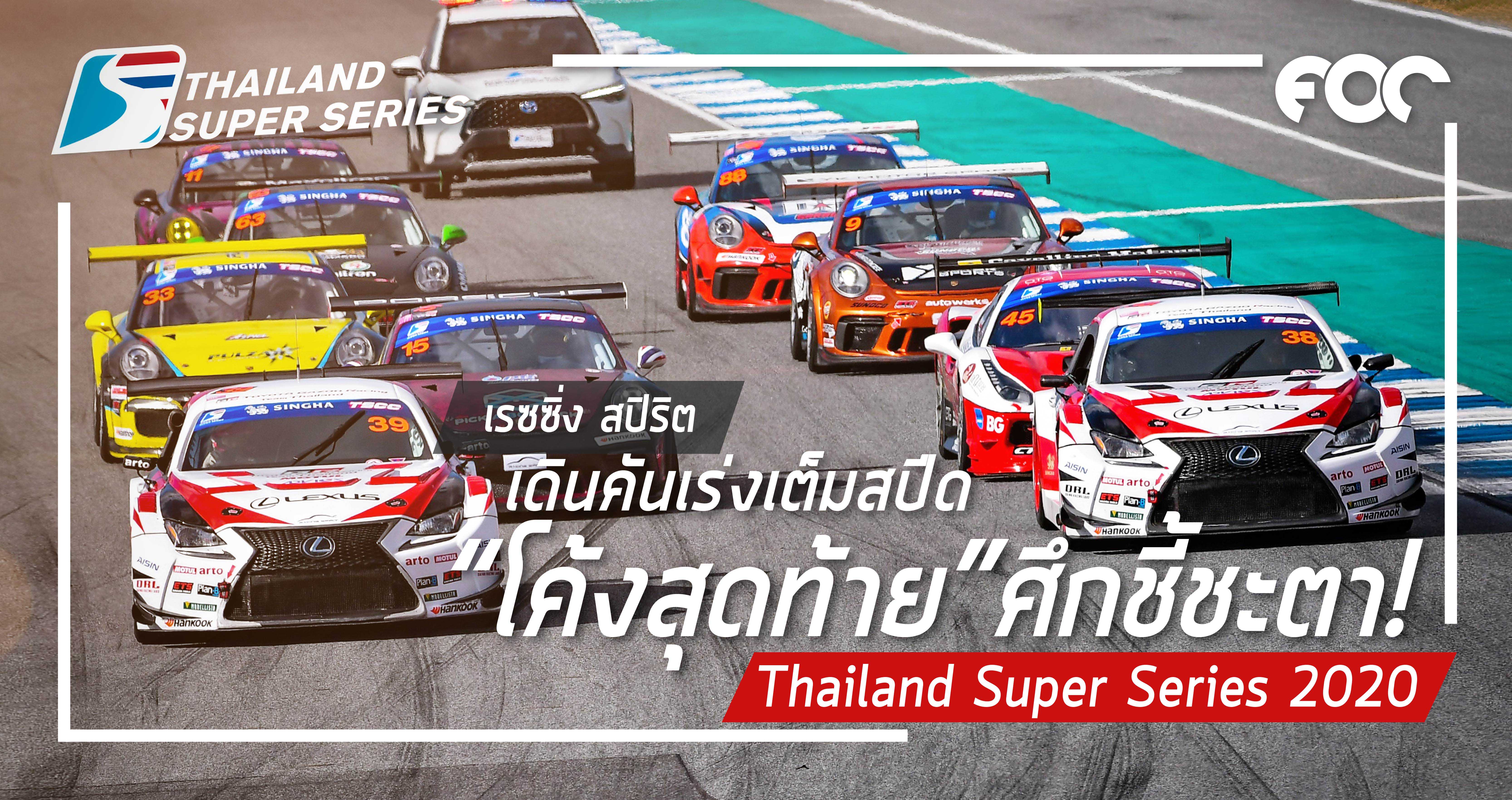เรซซิ่ง สปิริต เดินคันเร่งเต็มสปีดสู่ “โค้งสุดท้าย” ศึกชี้ชะตา Thailand Super Series 2020 … เกมส์เดือดบนเวทีตัดสินแชมป์ฤดูกาล