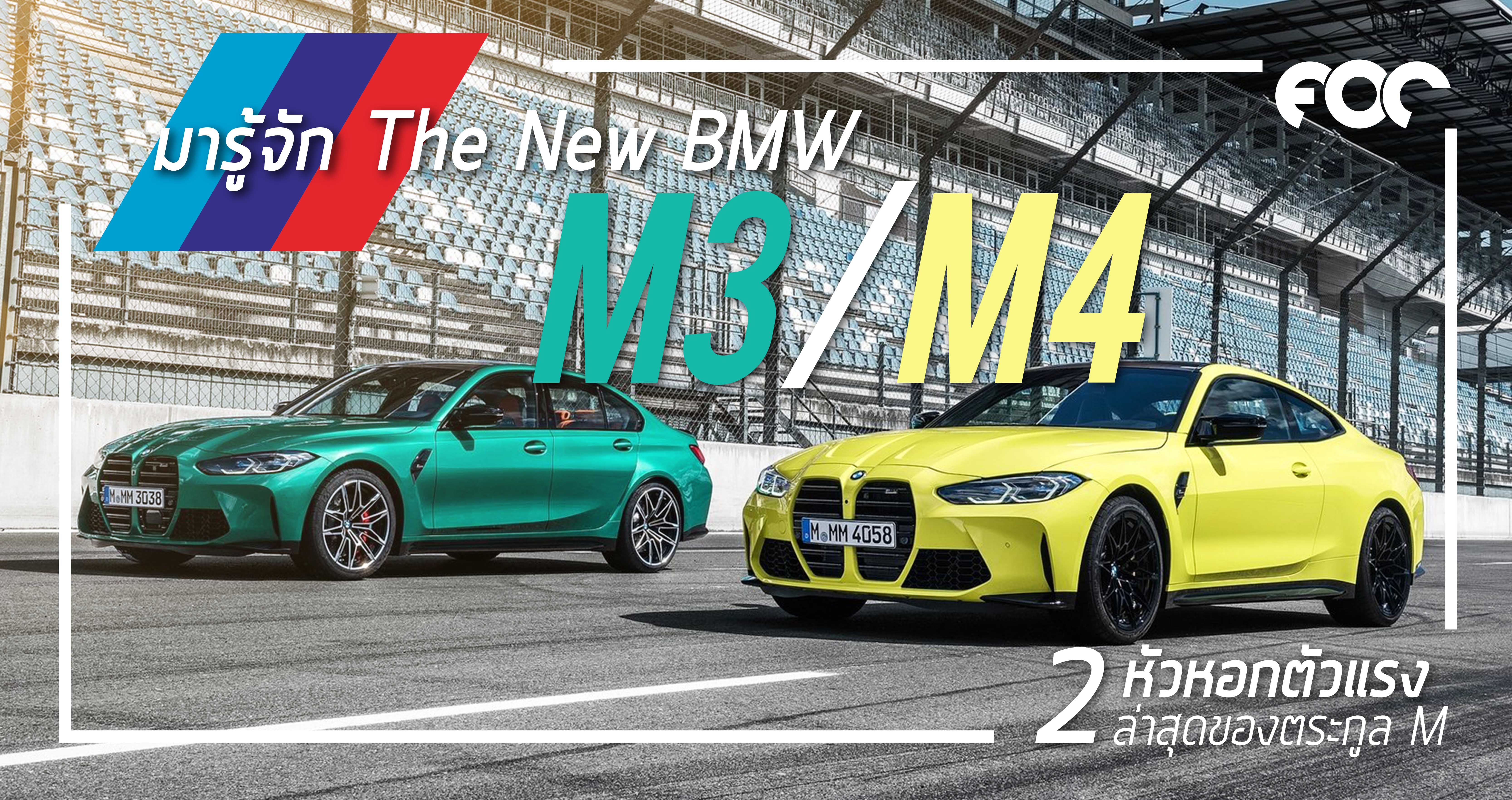 มารู้จัก New BMW M3/M4 2 หัวหอกสุดแรงล่าสุดของตระกูล M