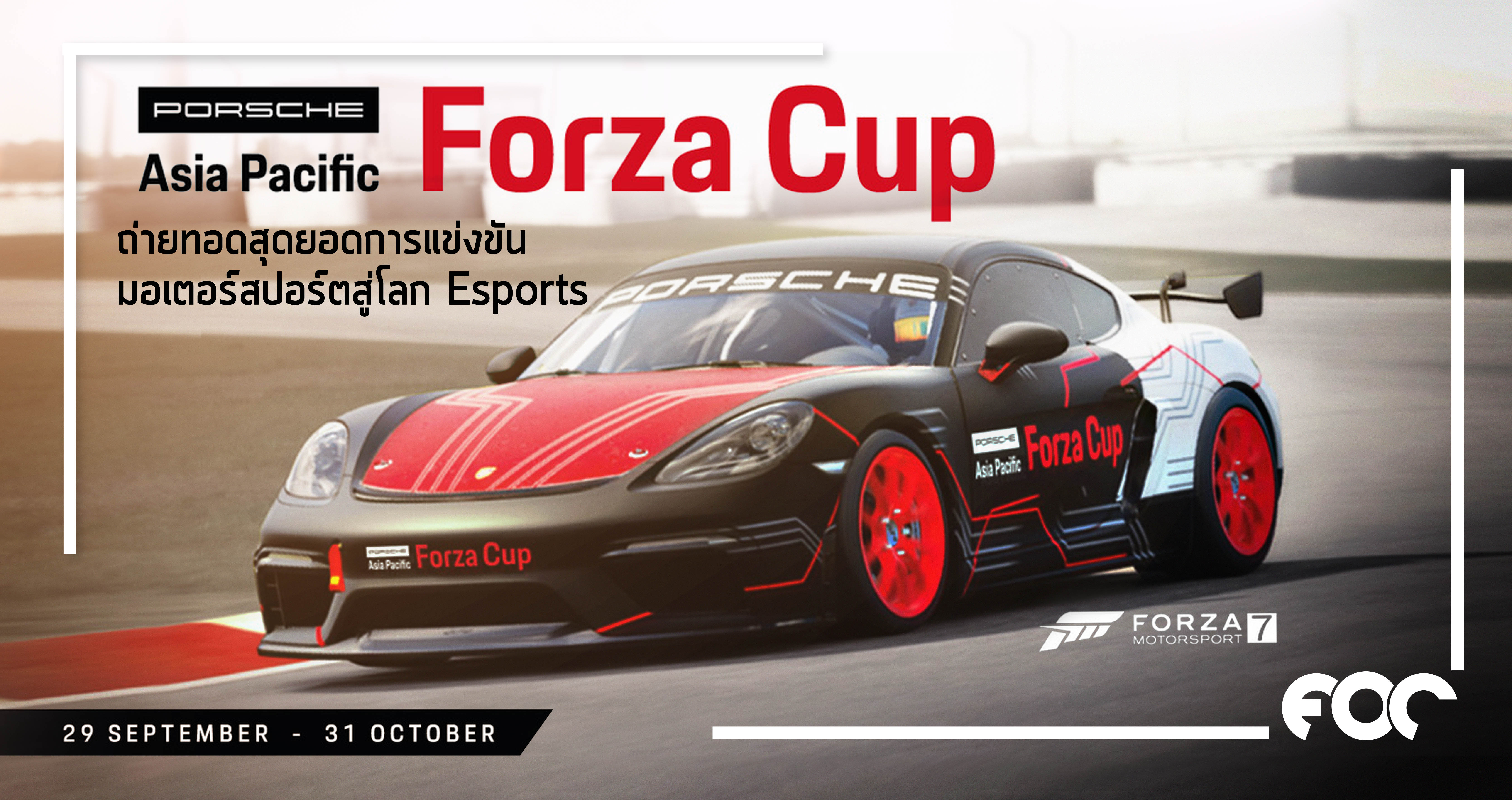Porsche Asia Pacific Forza Cup ถ่ายทอดสุดยอดการแข่งขันมอเตอร์สปอร์ตสู่โลก Esports  