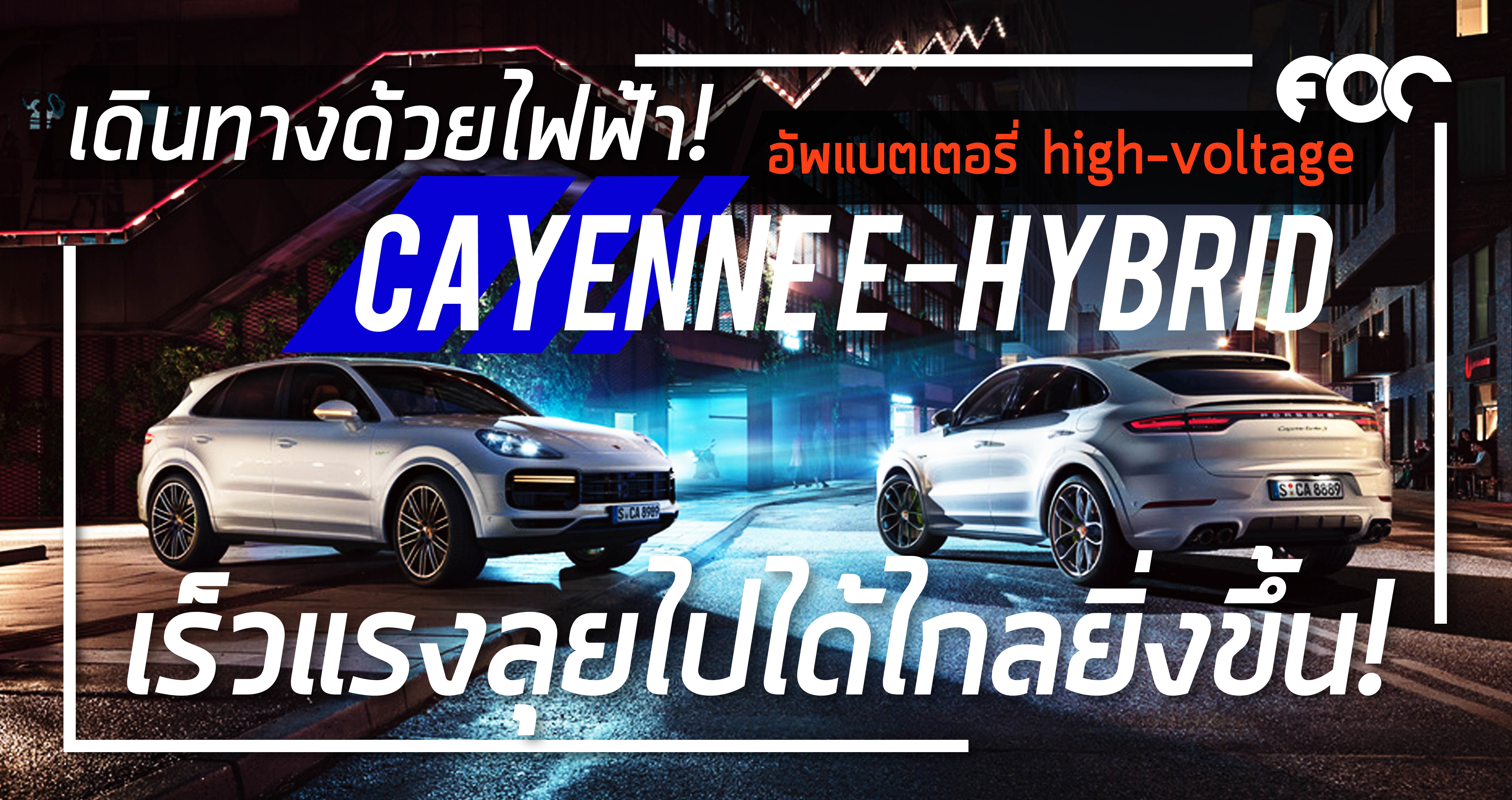 Cayenne E-Hybrid  เดินทางด้วยไฟฟ้าได้ไกลยิ่งขึ้น 