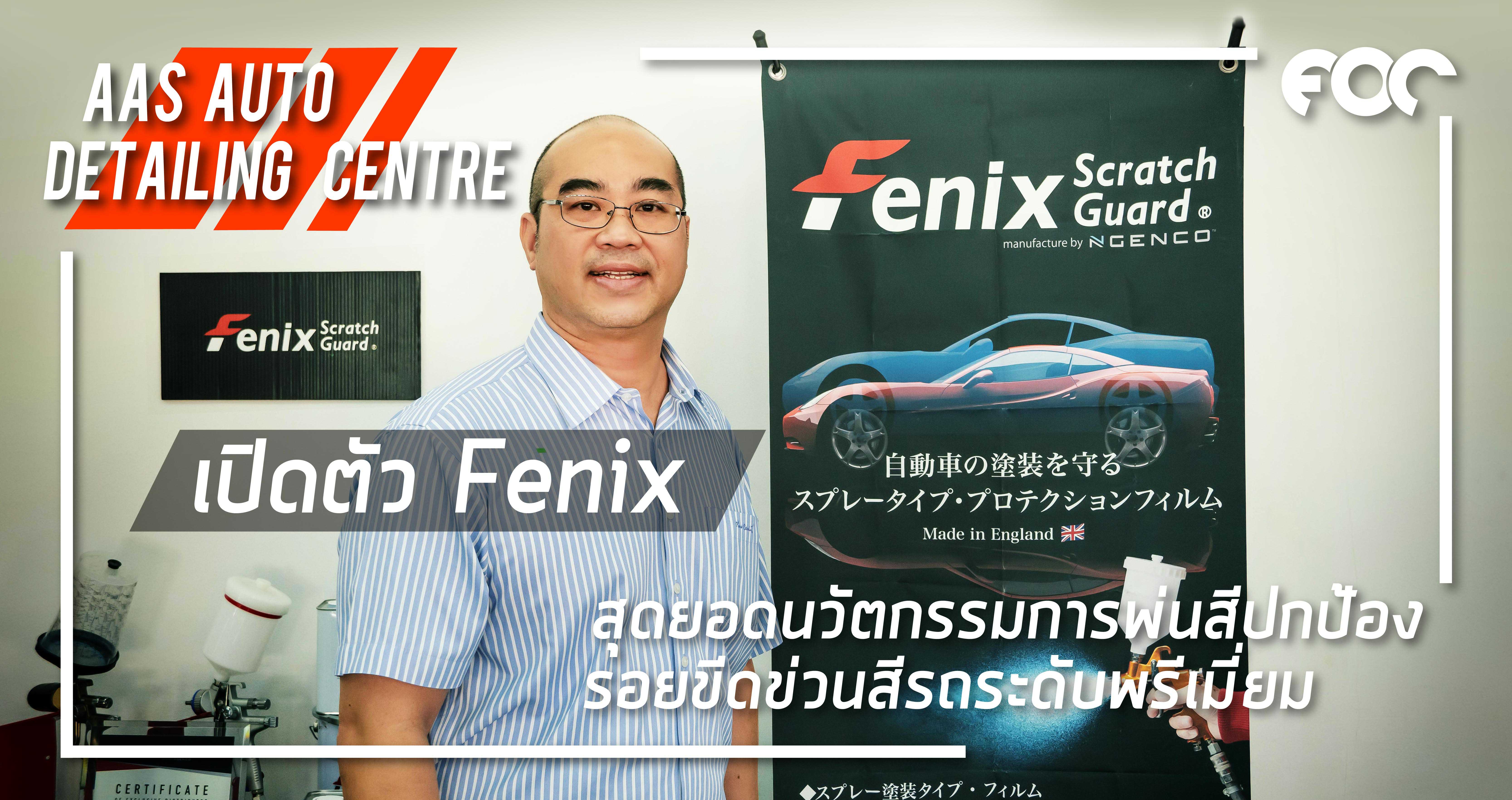 AAS Auto Detailing Centre เปิดตัว Fenix สุดยอดนวัตกรรมการพ่นสีปกป้องรอยขีดช่วนสีรถระดับพรีเมี่ยม