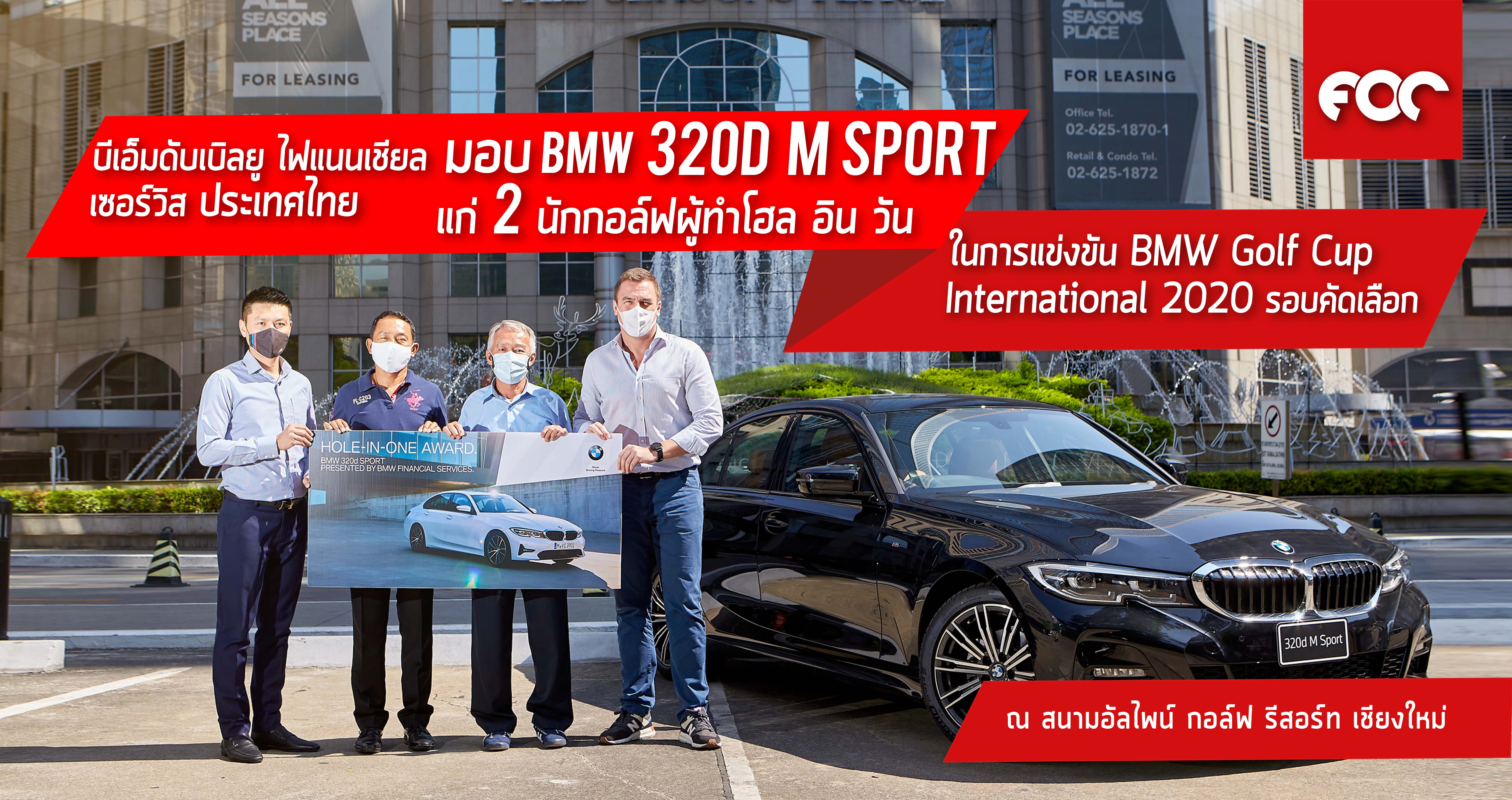 บีเอ็มดับเบิลยู ไฟแนนเชียล เซอร์วิส ประเทศไทย มอบบีเอ็มดับเบิลยู 320d M Sport แก่สองนักกอล์ฟผู้ทำโฮล-อิน-วันในการแข่งขัน BMW Golf Cup International 2020 รอบคัดเลือก