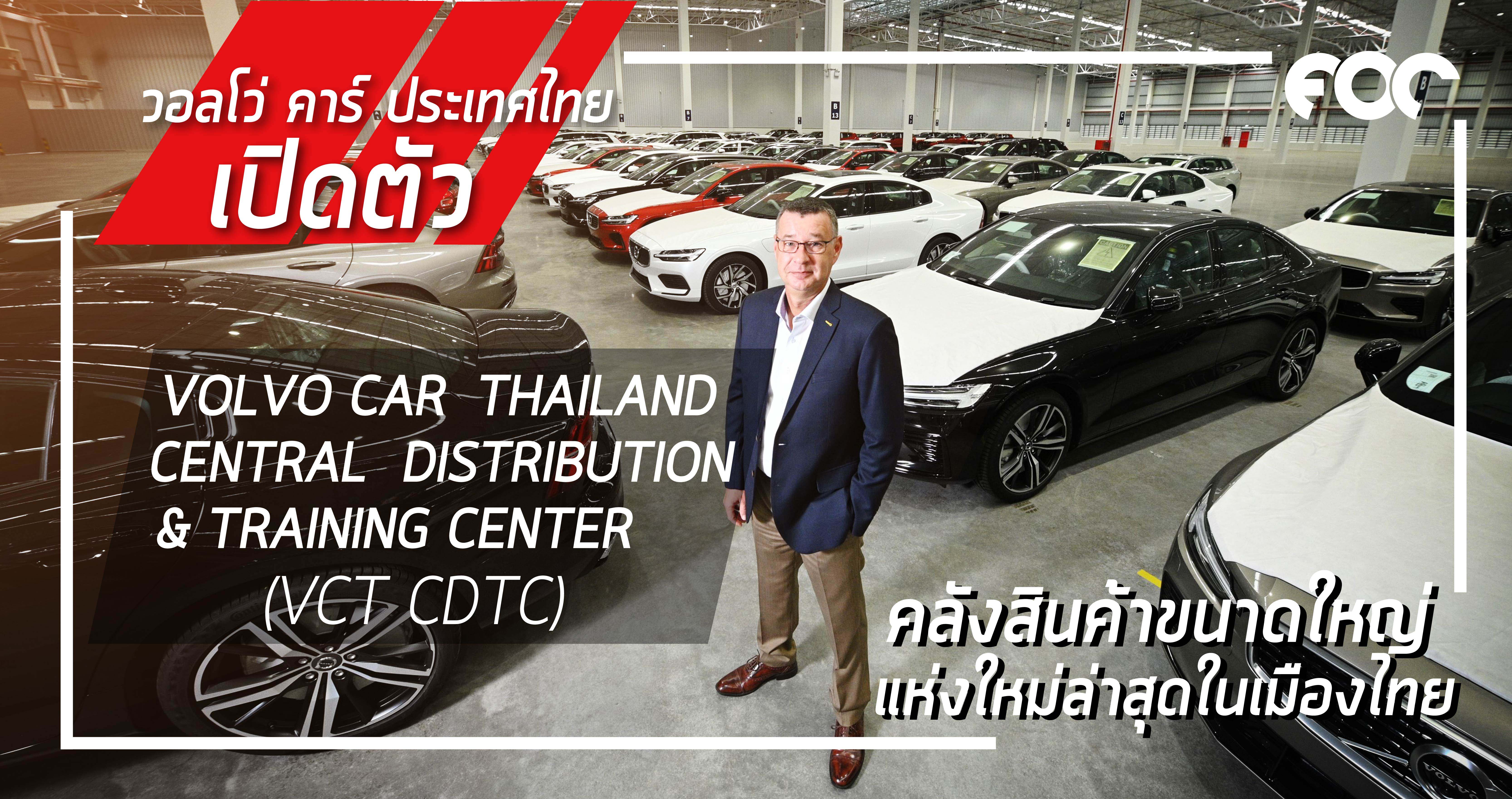 วอลโว่ คาร์ ประเทศไทย ทุ่มงบกว่า 1,000 ล้านบาท ผุดคลังสินค้าขนาดใหญ่แห่งใหม่ล่าสุดในเมืองไทย “VOLVO CAR THAILAND CENTRAL DISTRIBUTION  & TRAINING CENTER (VCT CDTC)” 