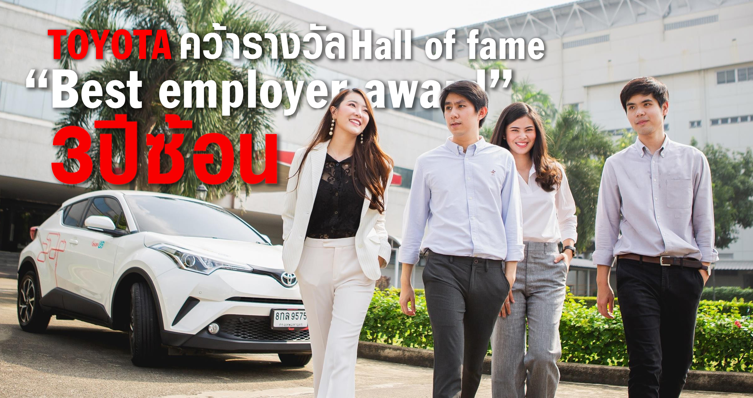 โตโยต้า องค์กรชั้นนำของไทย รับรางวัล Hall of fame “Best employer award” 3 ปีซ้อน KINCENTRIC Best Employers Thailand 2022