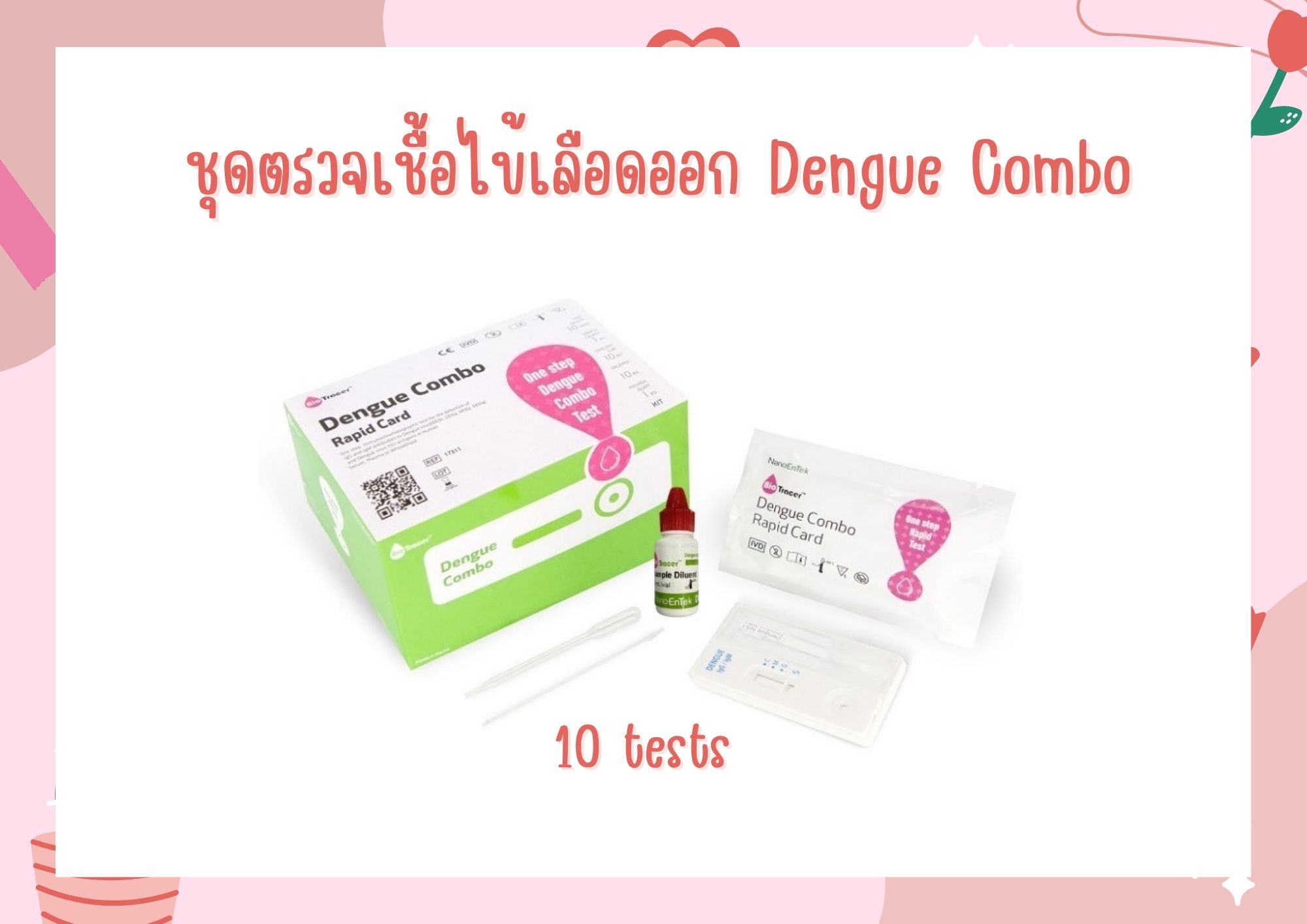 ชุดตรวจเชื้อไข้เลือดออก Dengue Combo ( 10 tests )
