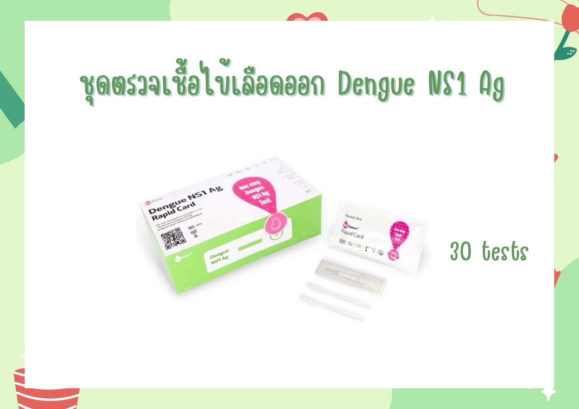 ชุดตรวจเชื้อไข้เลือดออก Dengue NS1 Ag ( 30 tests )
