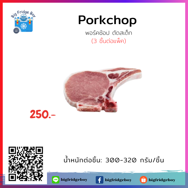 พอร์คชอพ (Thai Pork Chop) 300-320 G./PC (3 ชิ้นต่อแพ็ต)