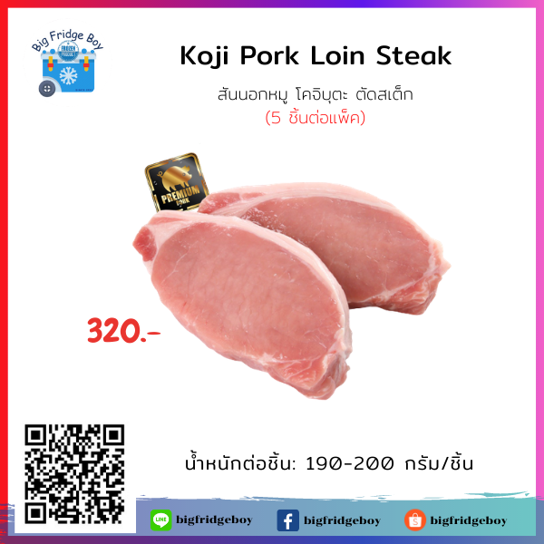 Kojibuta Pork Loin (Steak Cut 190-200 G.) (5 pcs./pack)