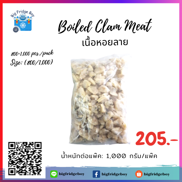 เนื้อหอยลายต้ม (Boiled Clam Meat) 800-1000 (IQF 1 KG )