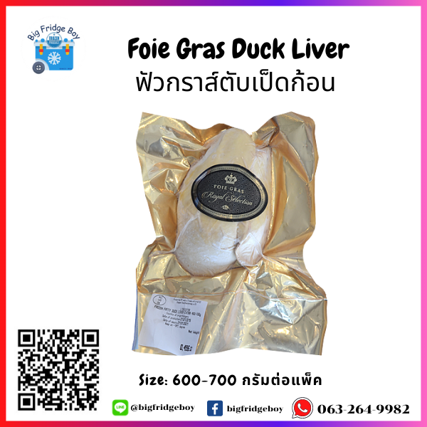 ฟัวกราส์ตับเป็ดก้อน (Duck Liver) แพ๊คขนาด 400-600 กรัม