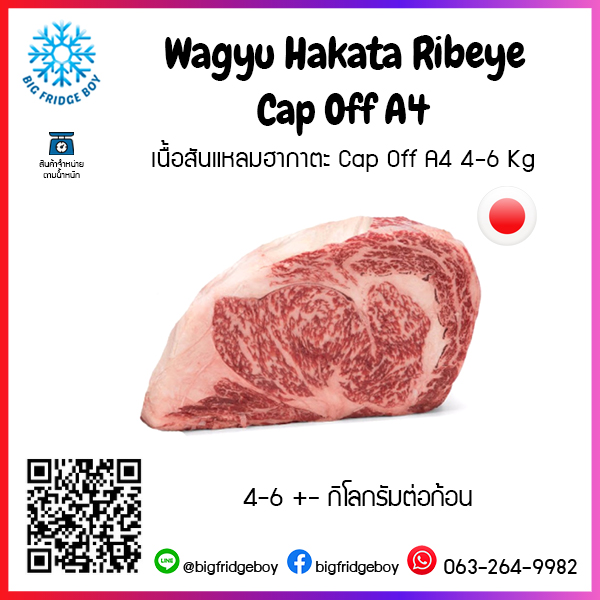 เนื้อสันแหลมฮากาตะ Cap Off A4 4-6 Kg (Wagyu Hakata Ribeye Cap Off A4)