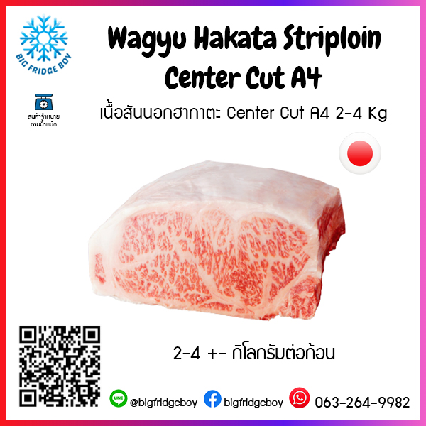 เนื้อสันนอกฮากาตะ Center Cut A4 2-4 Kg (Wagyu Hakata Striploin Center Cut A4)