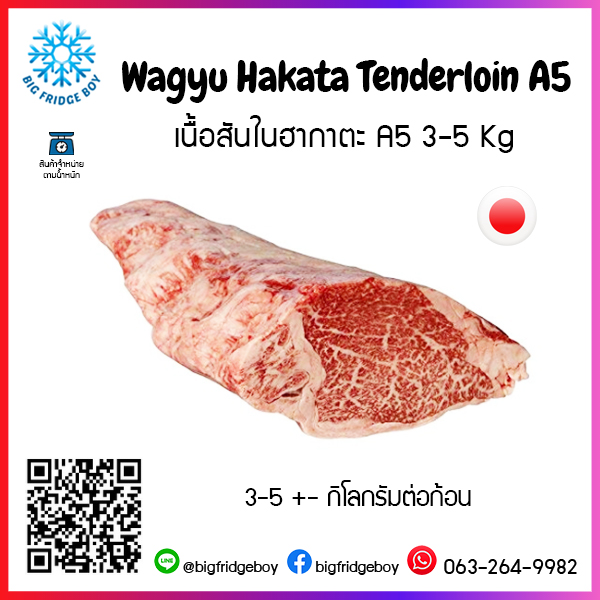 เนื้อสันในฮากาตะ A5 3-5 Kg (Wagyu Hakata Tenderloin A5)