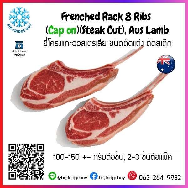 ซี่โครงแกะออสเตรเลีย ชนิดตัดแต่ง ตัดสเต็ก Frenched Rack 8 Ribs (Cap on)(Steak Cut), Aus Lamb 100-150 กรัมต่อชิ้น, 2-3 ชิ้นต่อแพ็ค