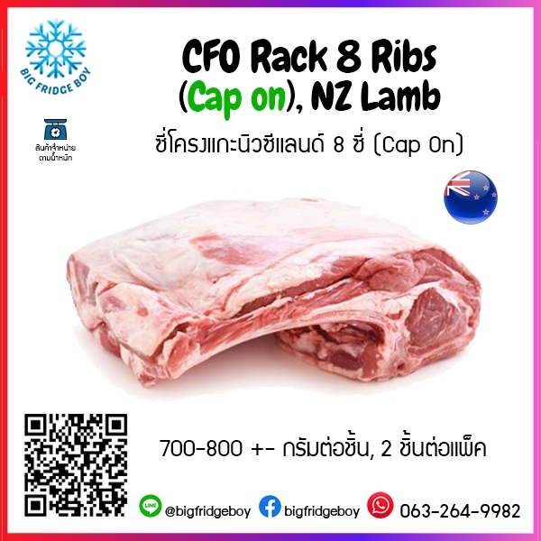 ซี่โครงแกะนิวซีแลนด์ 8 ซี่ (Cap On) CFO Rack 8 Ribs (Cap on), NZ Lamb 700-800+- กรัมต่อชิ้น, 2 ชิ้นต่อแพ็ค