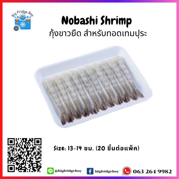 天妇罗虾 NOBASHI (13-14 cm./pc.) (20 pcs./pack)