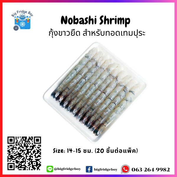 天妇罗虾 NOBASHI (14-15 cm./pc.) (20 pcs./pack)