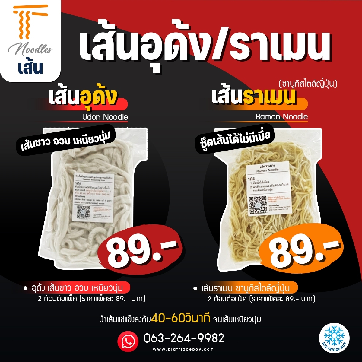 Udon & Ramen noodles (2 PCS./PACK)
