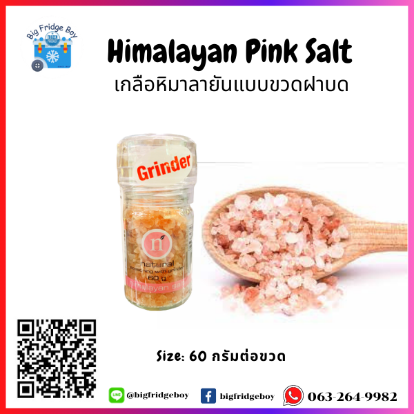 เกลือหิมาลายันสีชมพู (Himalayan Pink Salt) (ขวดฝาบด) (60 กรัม)