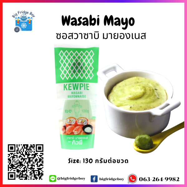 ซอสวาซาบิ มายองเนส (Wasabi Mayonnaise) (130 มิลลิลิตร)