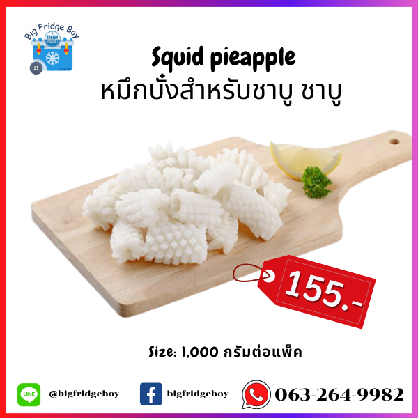 ปลาหมึกบั๋ง (Squid Pieapple 1 Kg.)